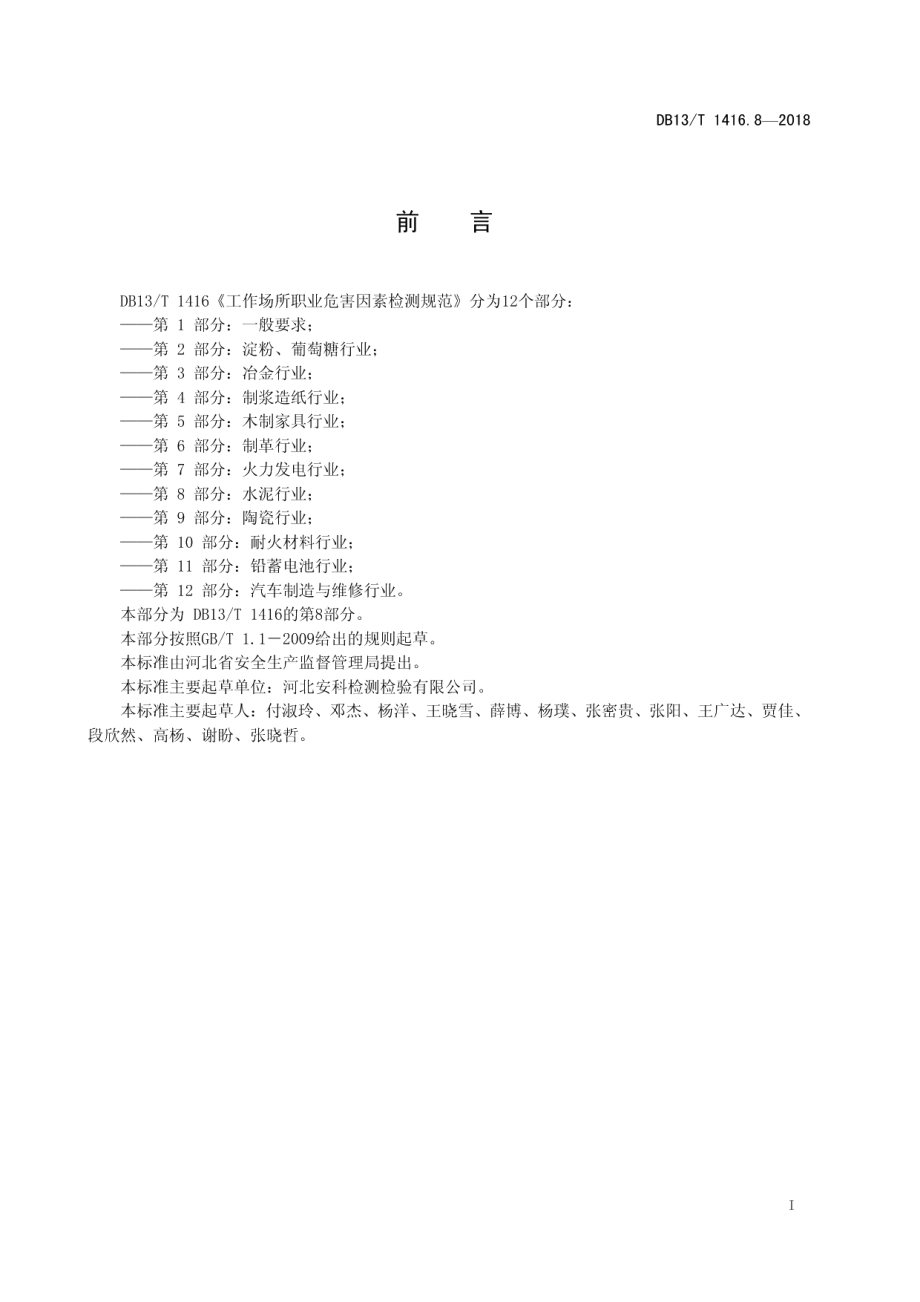 DB13T 1416.8-2018 工作场所职业危害因素检测规范.pdf_第2页