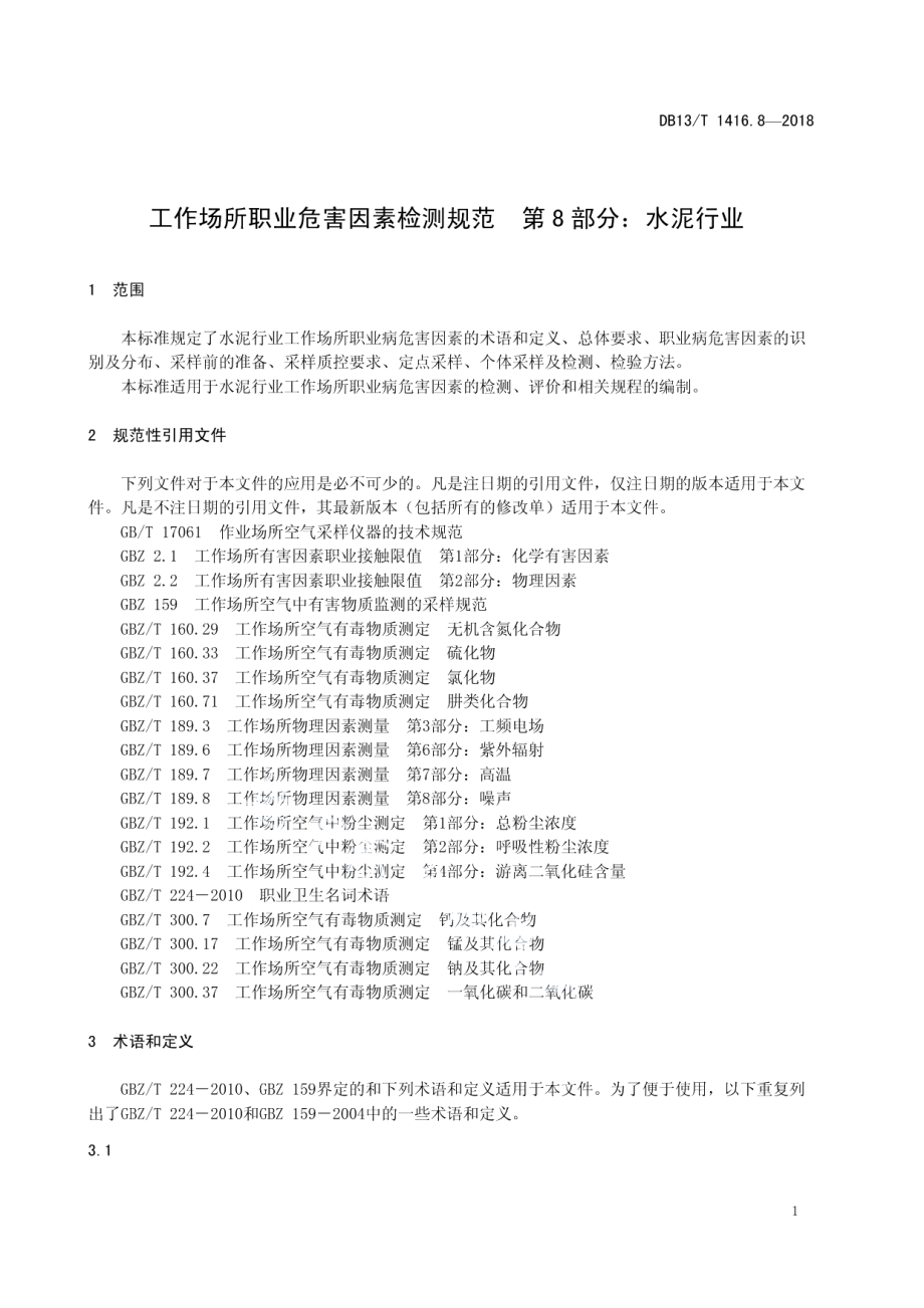 DB13T 1416.8-2018 工作场所职业危害因素检测规范.pdf_第3页