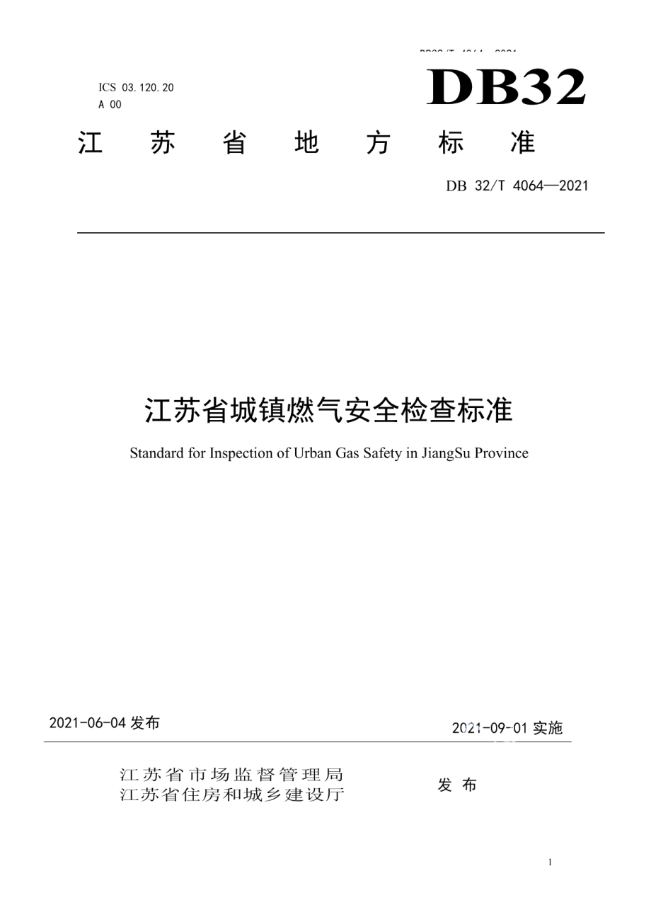 江苏省城镇燃气安全检查标准 DB32T 4064-2021.pdf_第1页