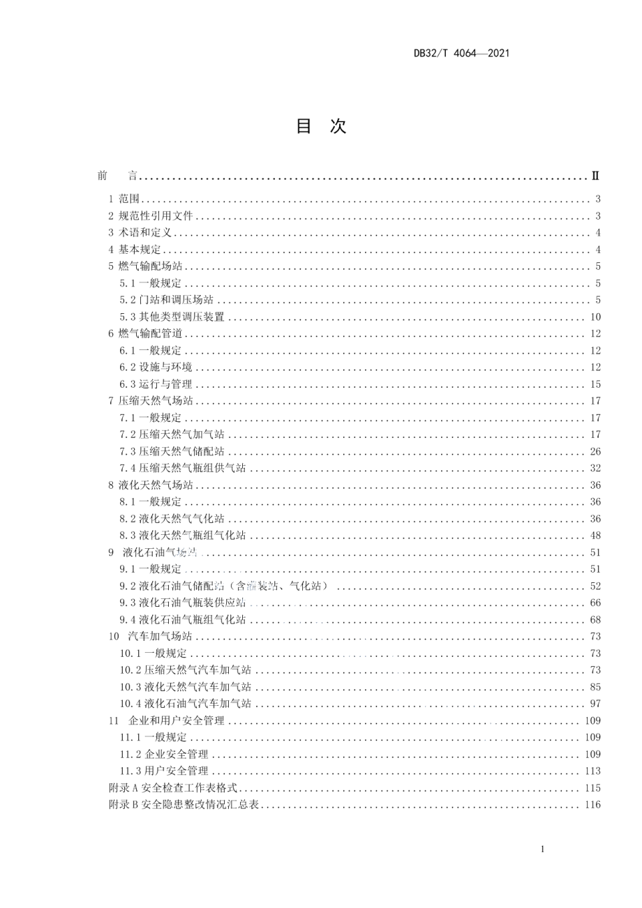 江苏省城镇燃气安全检查标准 DB32T 4064-2021.pdf_第2页