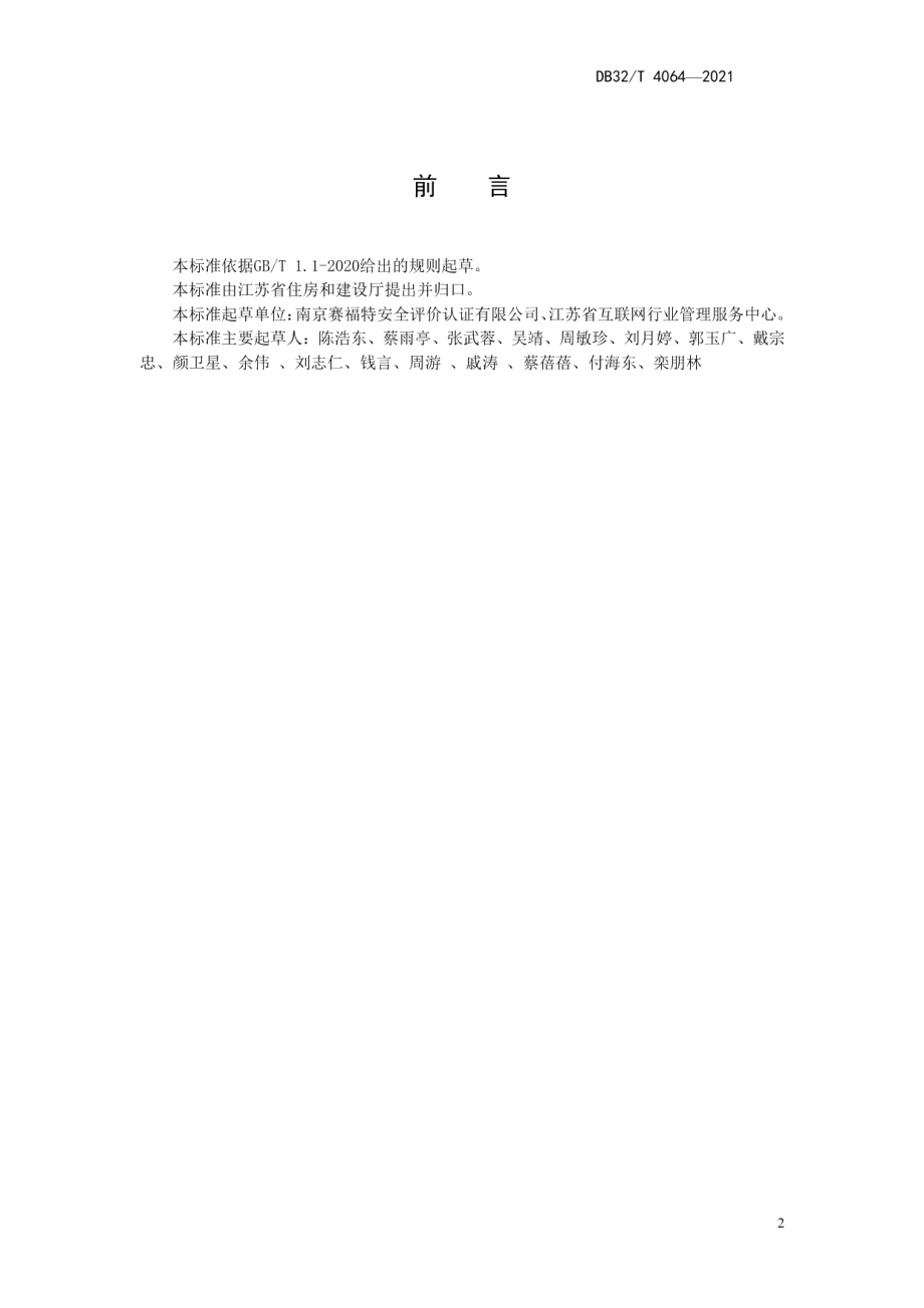 江苏省城镇燃气安全检查标准 DB32T 4064-2021.pdf_第3页