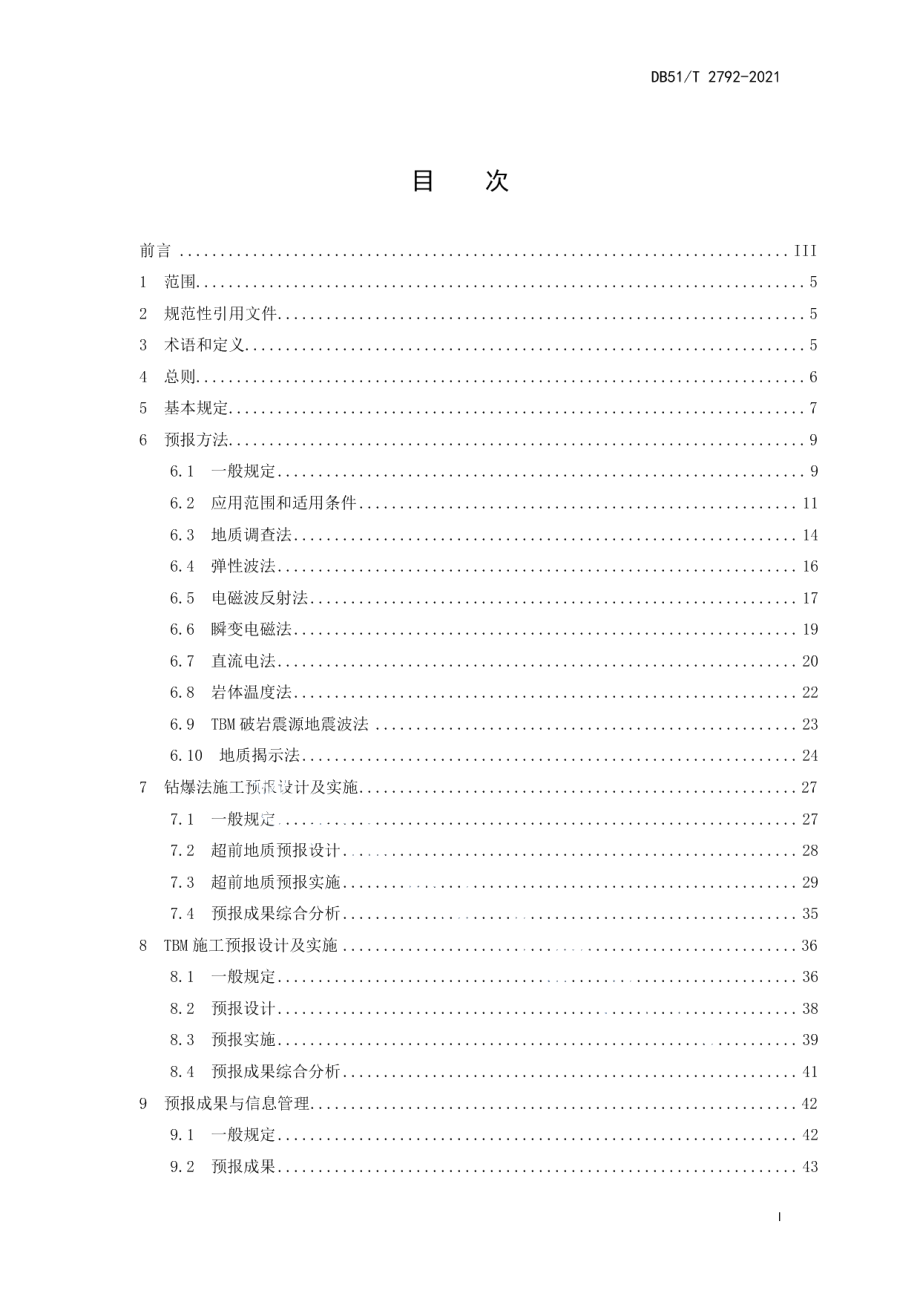 公路隧道超前地质预报技术规程 DB51T 2792-2021.pdf_第2页