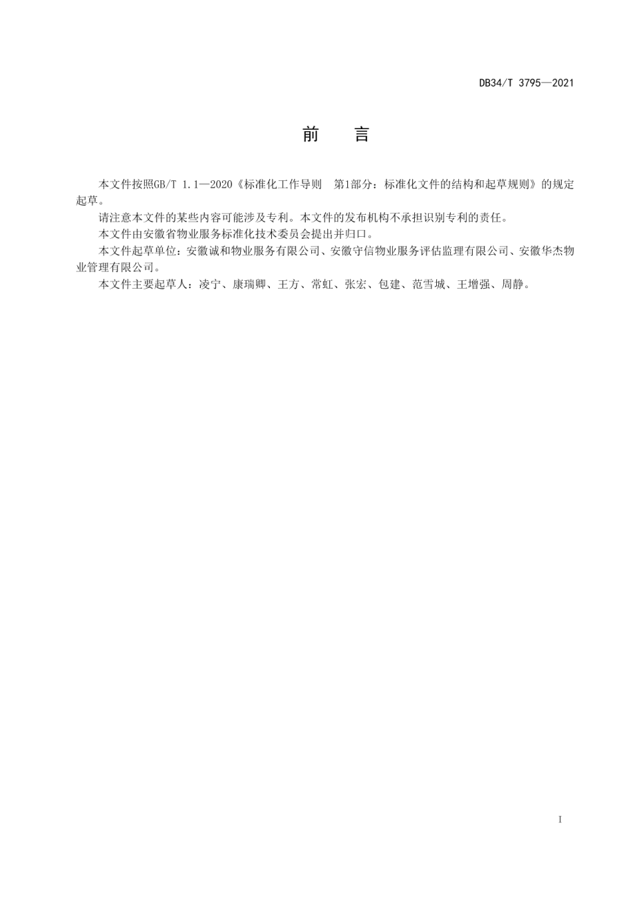 物业服务退出规范 DB34T 3795-2021.pdf_第2页