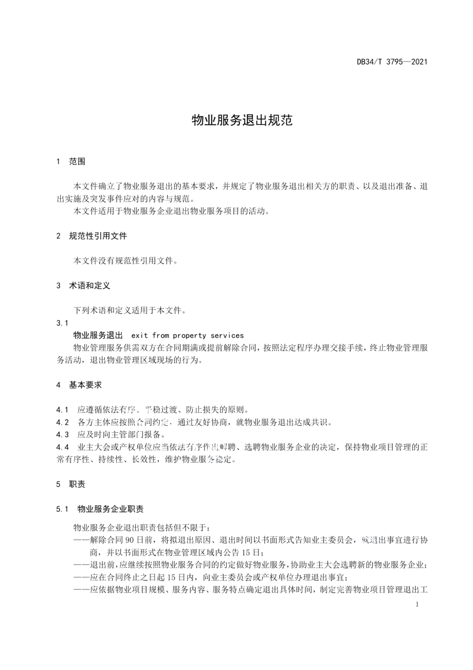 物业服务退出规范 DB34T 3795-2021.pdf_第3页