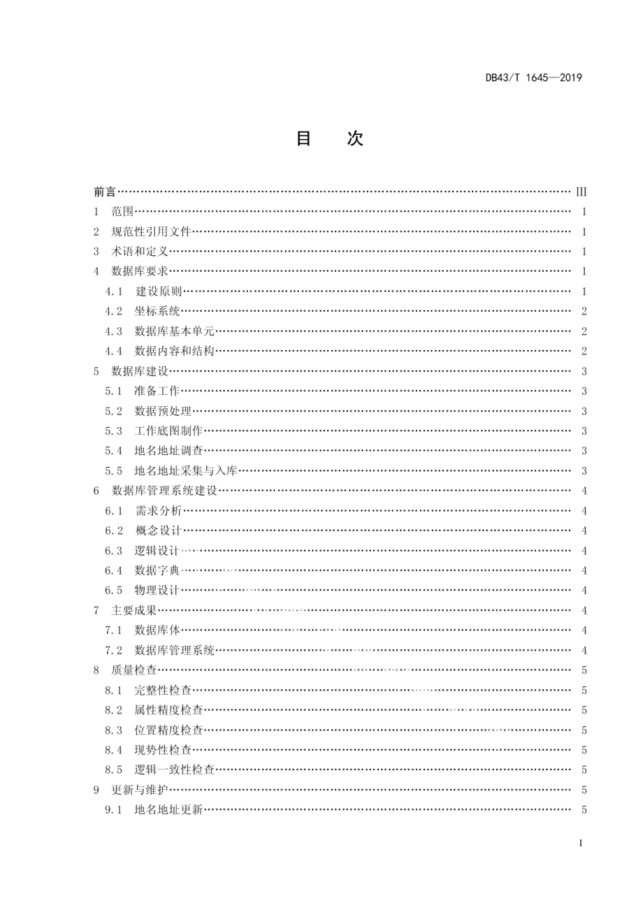 地名地址数据库建设技术规范 DB43T 1645-2019.pdf_第2页