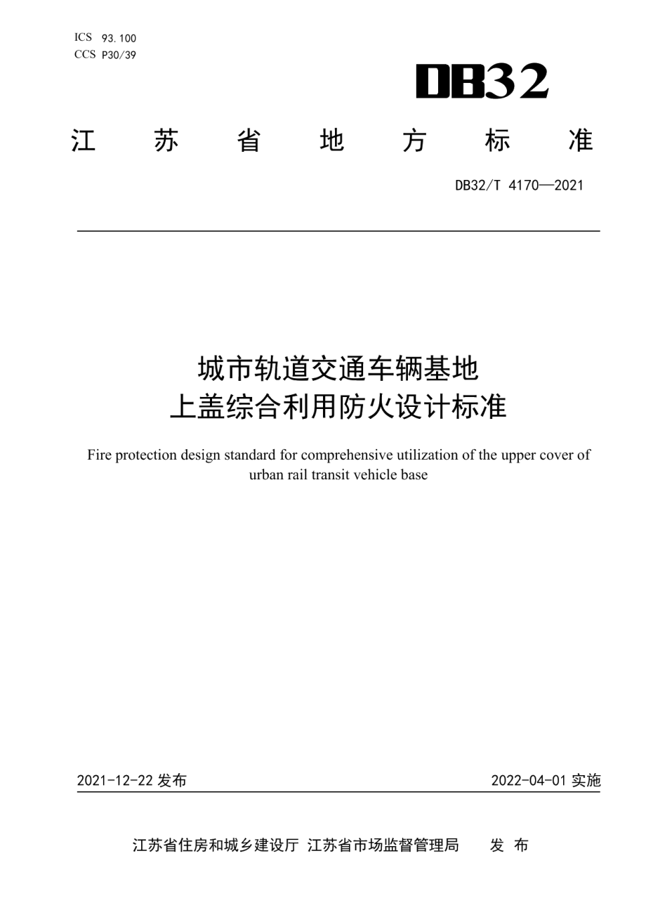 城市轨道交通车辆基地上盖综合利用防火设计标准 DB32T 4170-2021.pdf_第1页