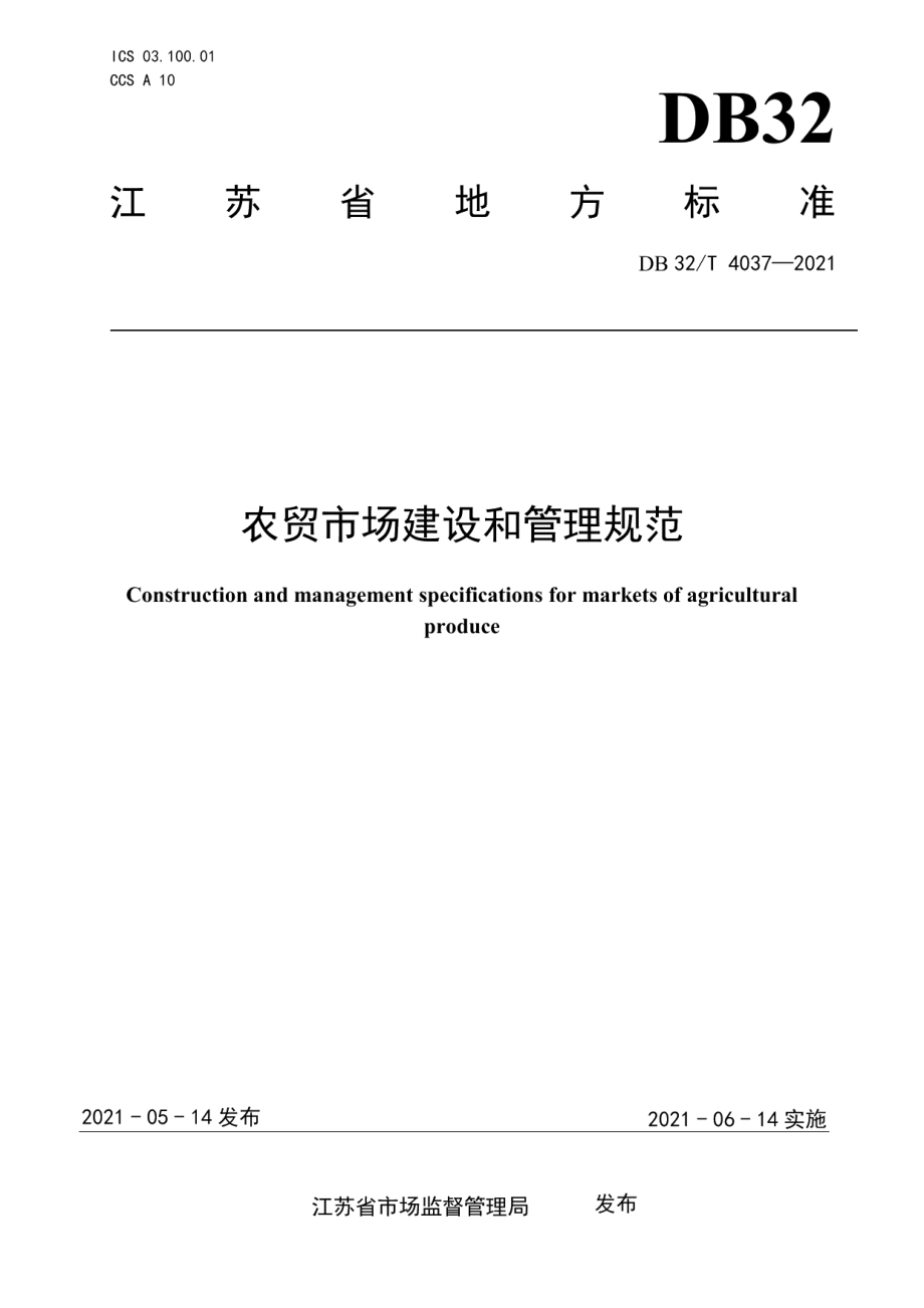 农贸市场建设和管理规范 DB32T 4037-2021.pdf_第1页