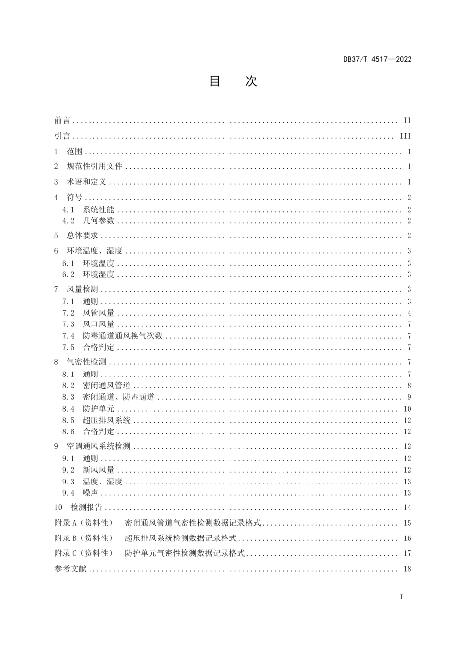 DB37T 4517—2022 人民防空工程战时通风系统检测技术规范.pdf_第2页