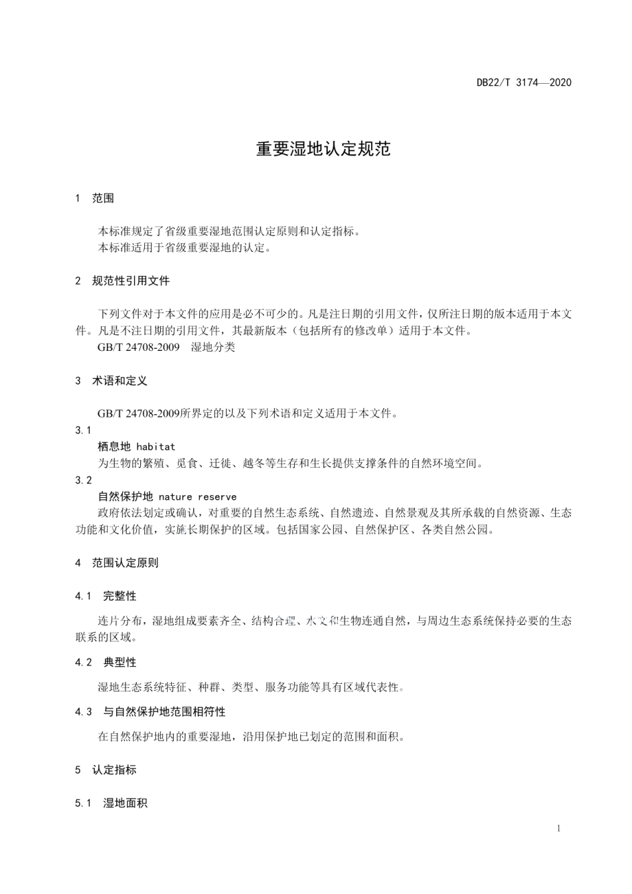 DB22T 3174-2020 重要湿地认定规范.pdf_第3页