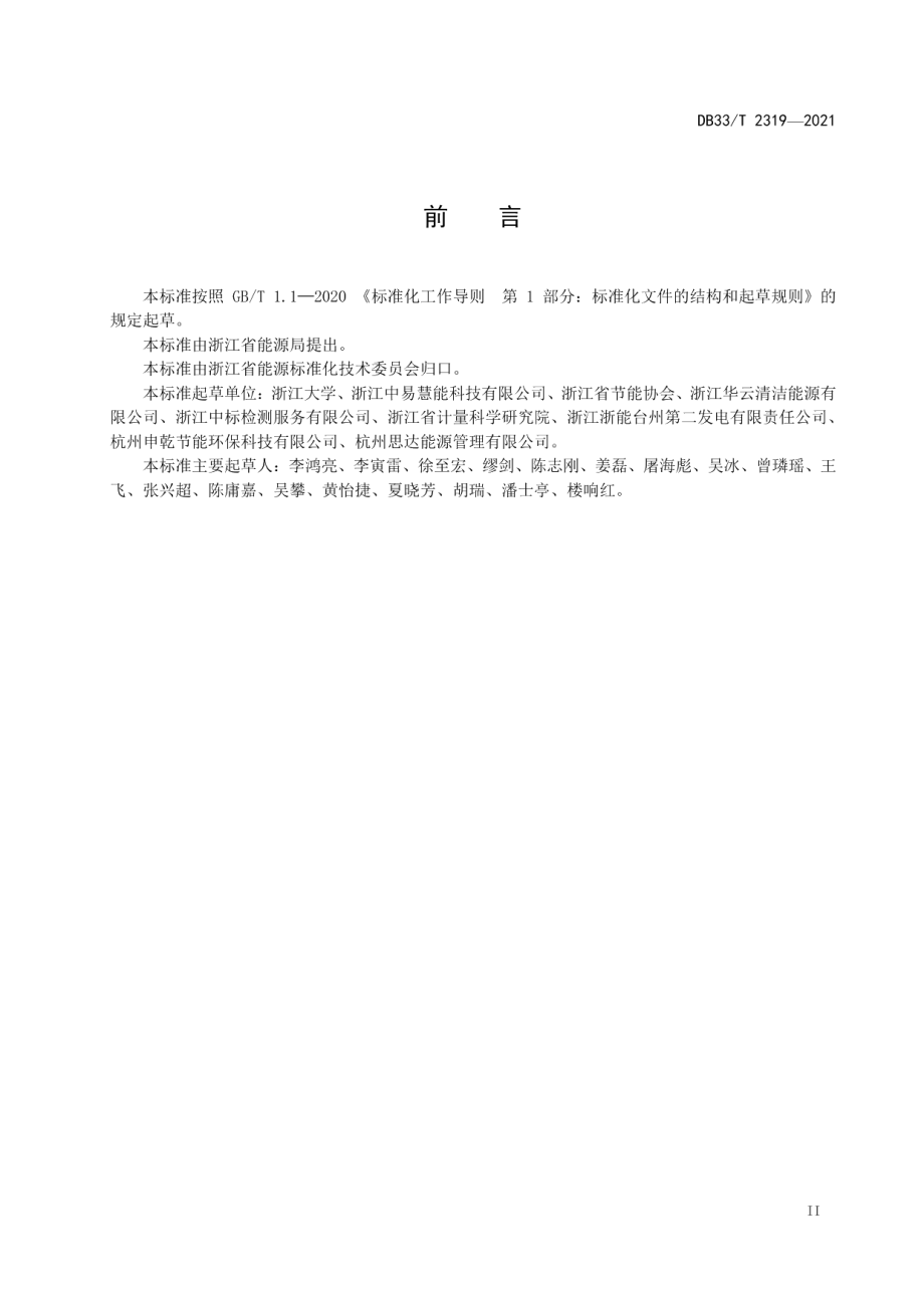 DB33T 2319-2021 燃煤工业锅炉和窑炉能源监测信息系统数据采集技术要求.pdf_第3页