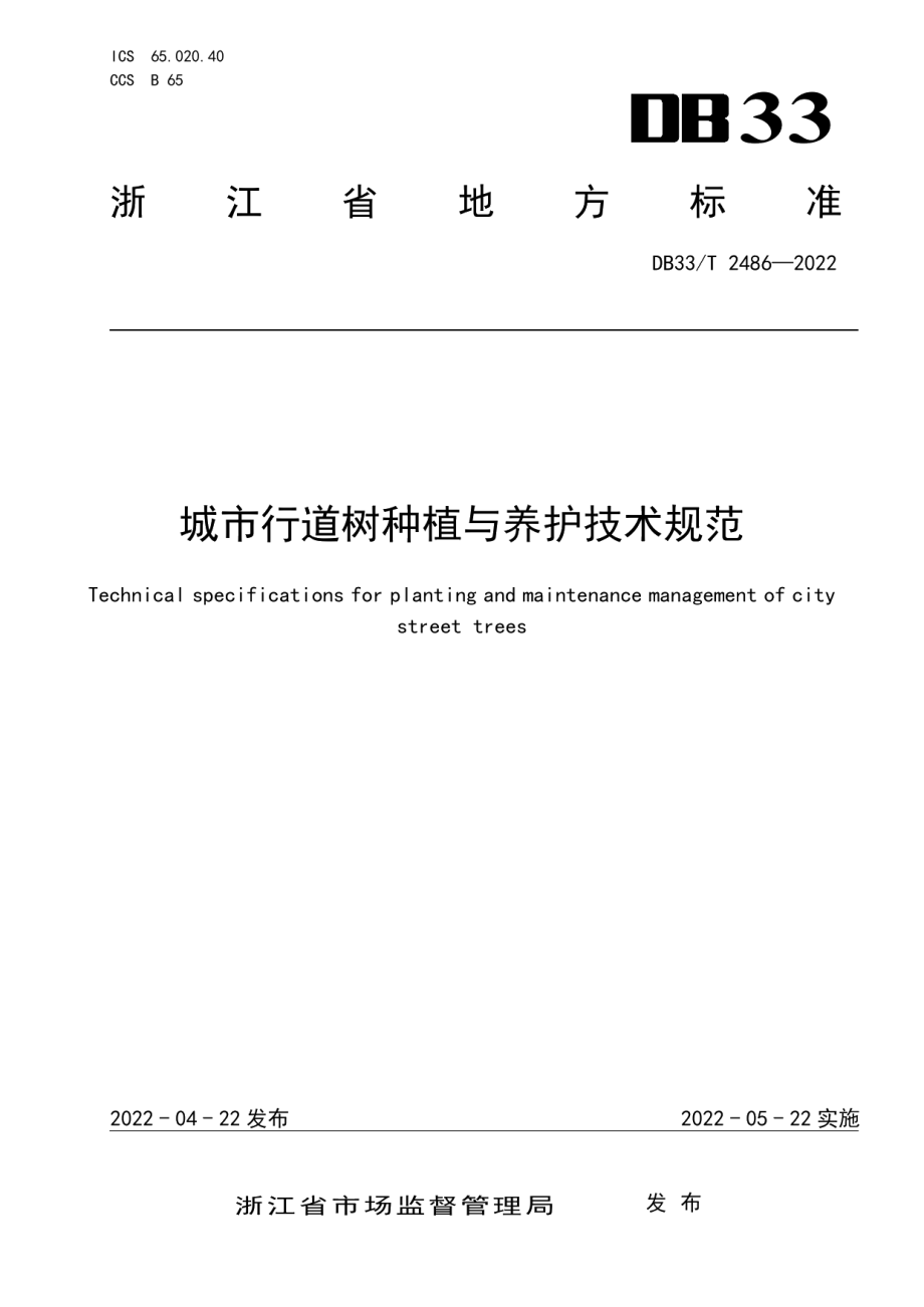 城市行道树种植与养护技术规范 DB33T 2486-2022.pdf_第1页