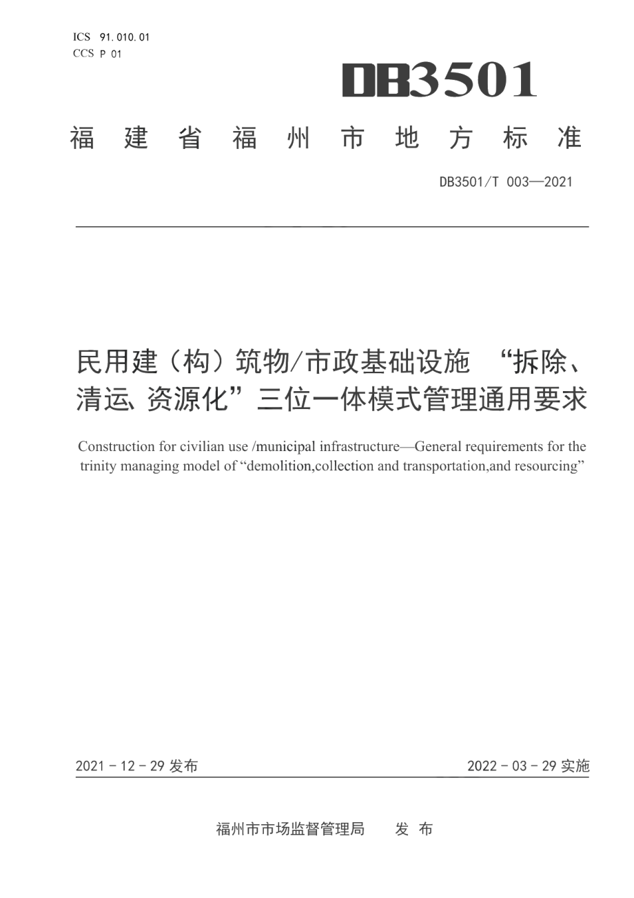 民用建（构）筑物市政基础设施 “拆除、清运、资源化”三位一体模式管理通用要求 DB3501T 003-2021.pdf_第1页