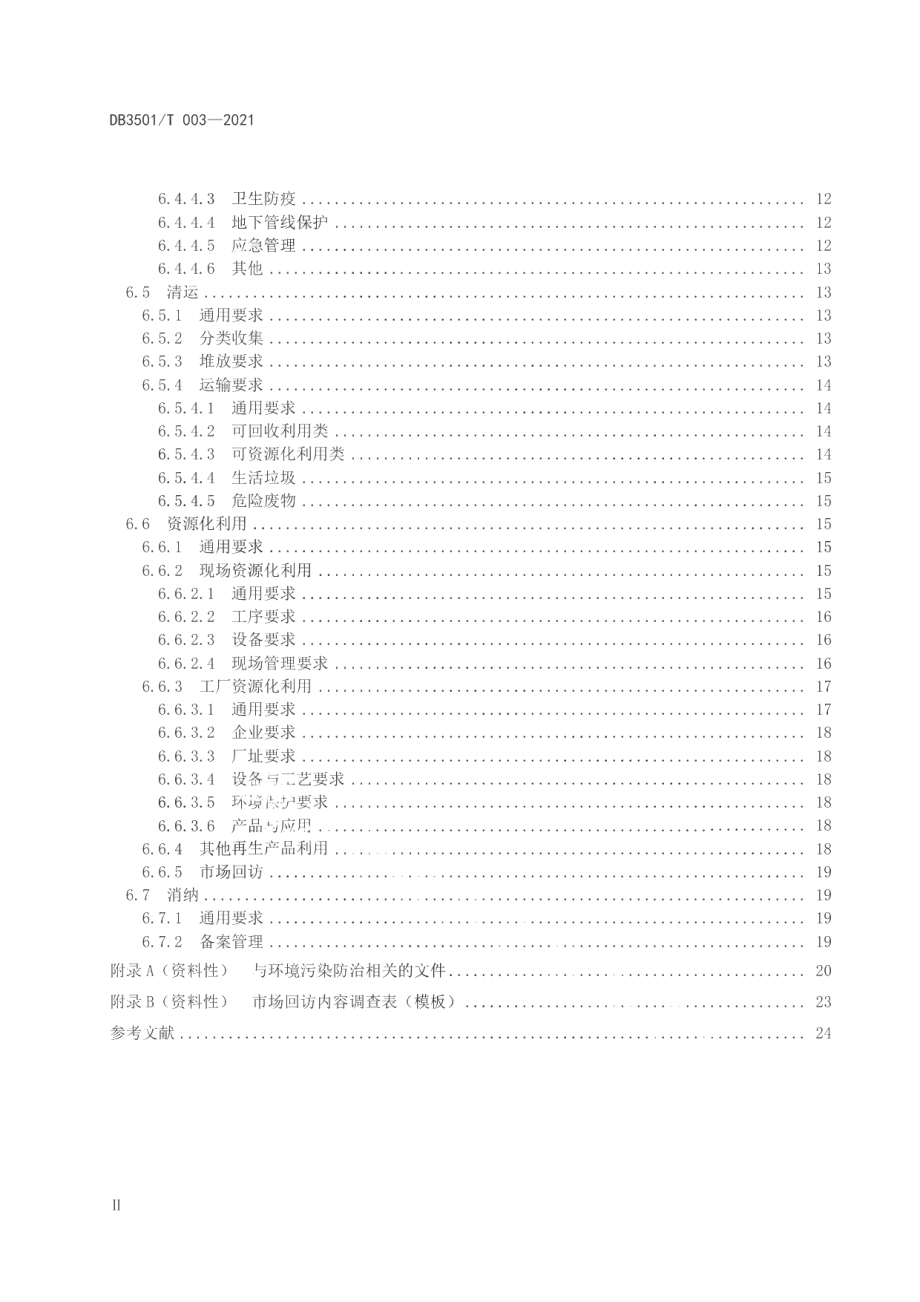 民用建（构）筑物市政基础设施 “拆除、清运、资源化”三位一体模式管理通用要求 DB3501T 003-2021.pdf_第3页