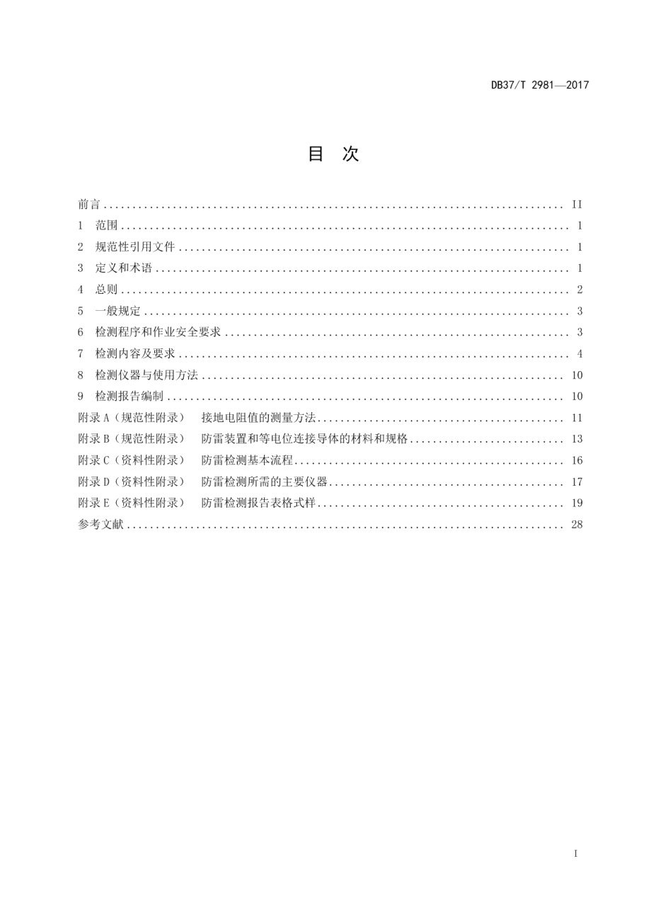 DB37T 2981-2017 地铁和轻轨防雷检测技术规范.pdf_第2页