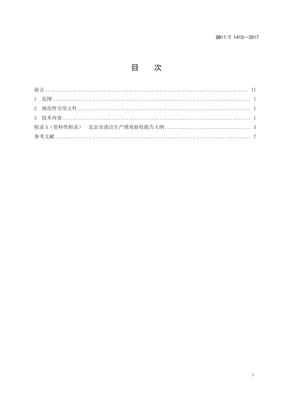 清洁生产绩效验收技术要求 DB11T 1415-2017.pdf_第2页