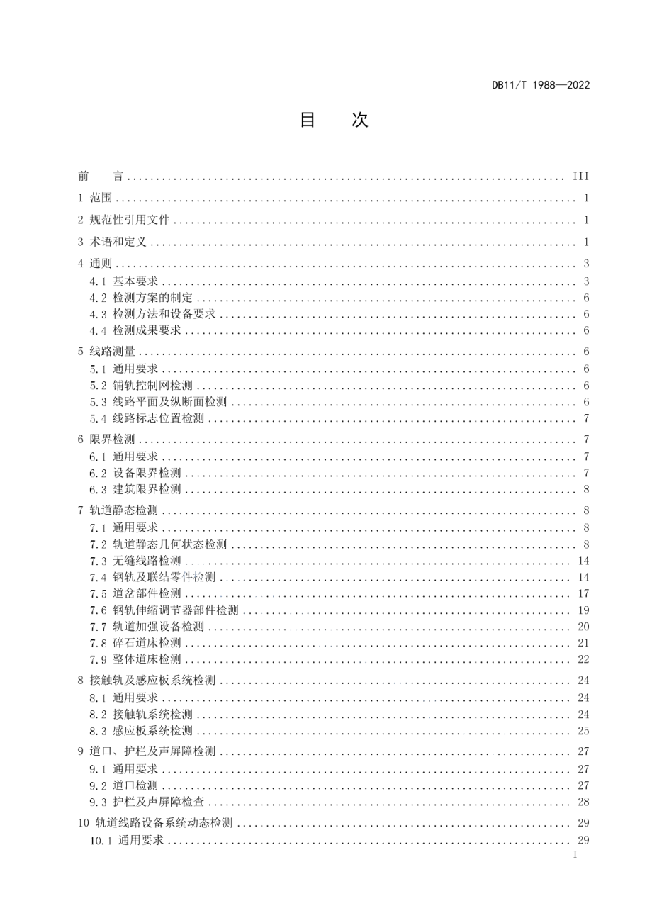 城市轨道交通线路设施检测技术规范 DB11T 1988-2022.pdf_第2页