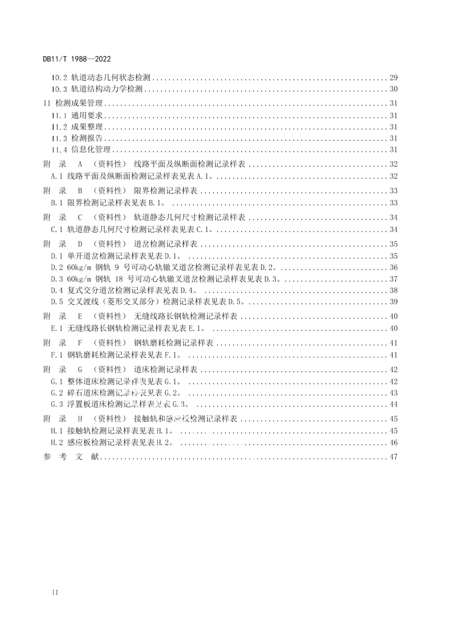 城市轨道交通线路设施检测技术规范 DB11T 1988-2022.pdf_第3页