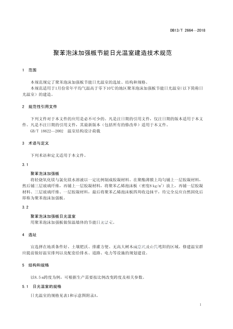 DB13T 2664-2018 聚苯泡沫加强板规范节能日光温室建造技术.pdf_第3页