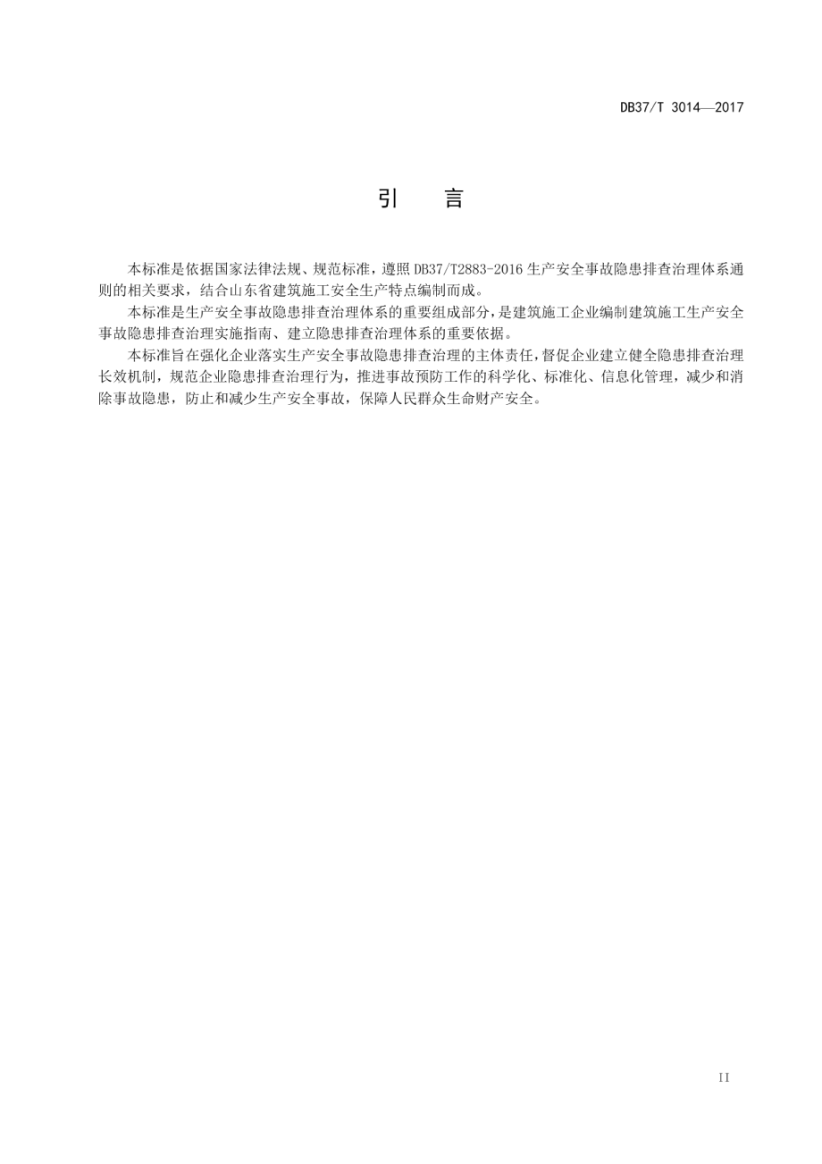 建筑施工企业生产安全事故隐患排查治理体系细则 DB37T 3014-2017.pdf_第3页