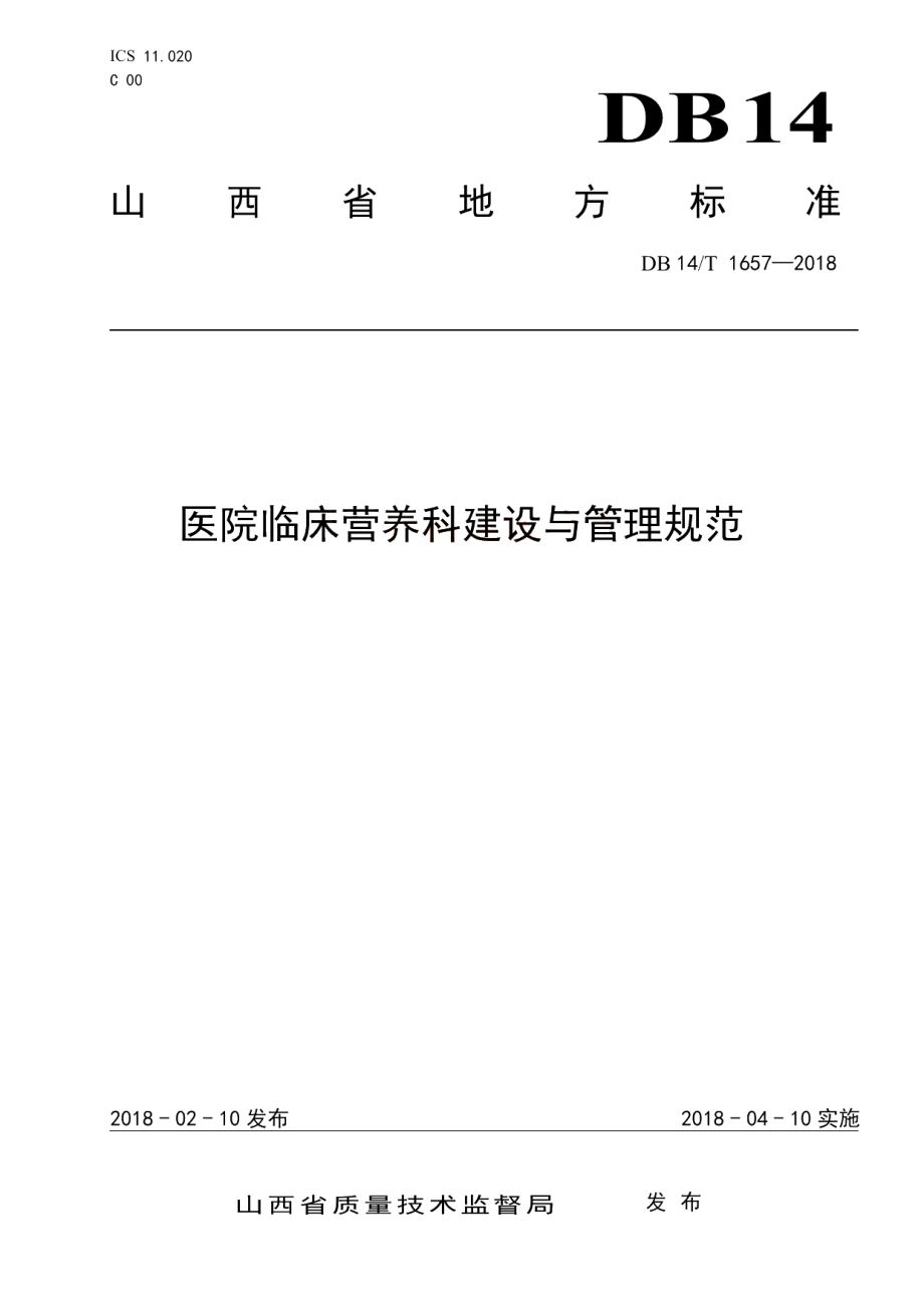 医院临床营养科建设与管理规范 DB14T 1657-2018.pdf_第1页