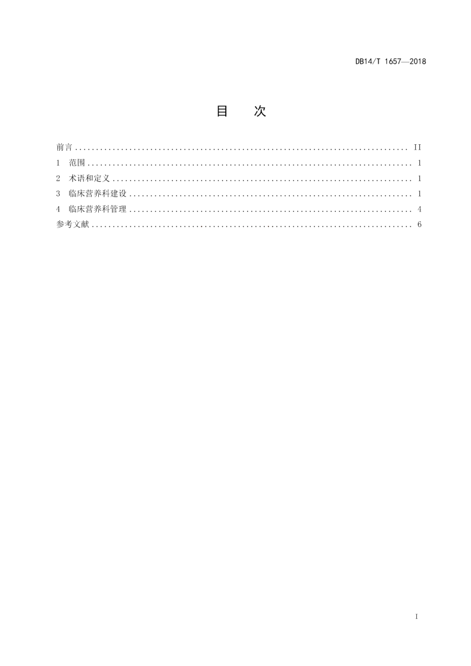 医院临床营养科建设与管理规范 DB14T 1657-2018.pdf_第2页