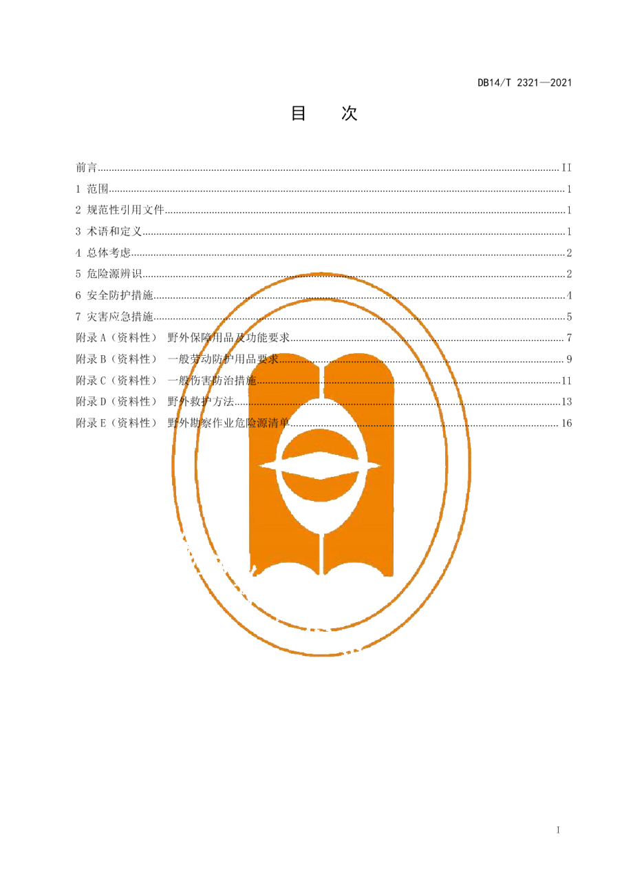 公路工程野外勘察作业人员安全防护指南 DB14T 2321-2021.pdf_第2页