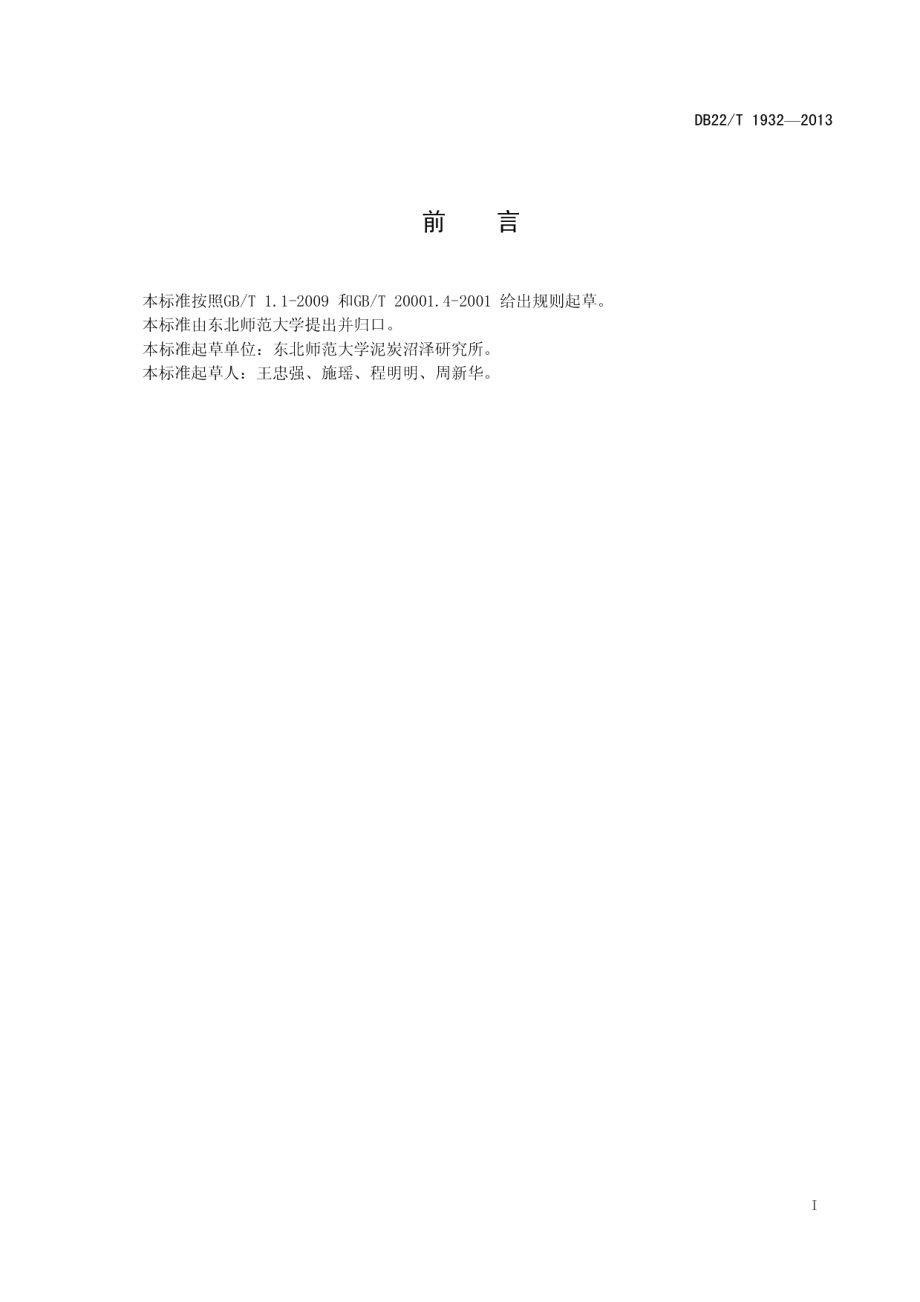 DB22T 1932-2013 泥炭总氮含量测定方法（凯氏定氮法）.pdf_第2页