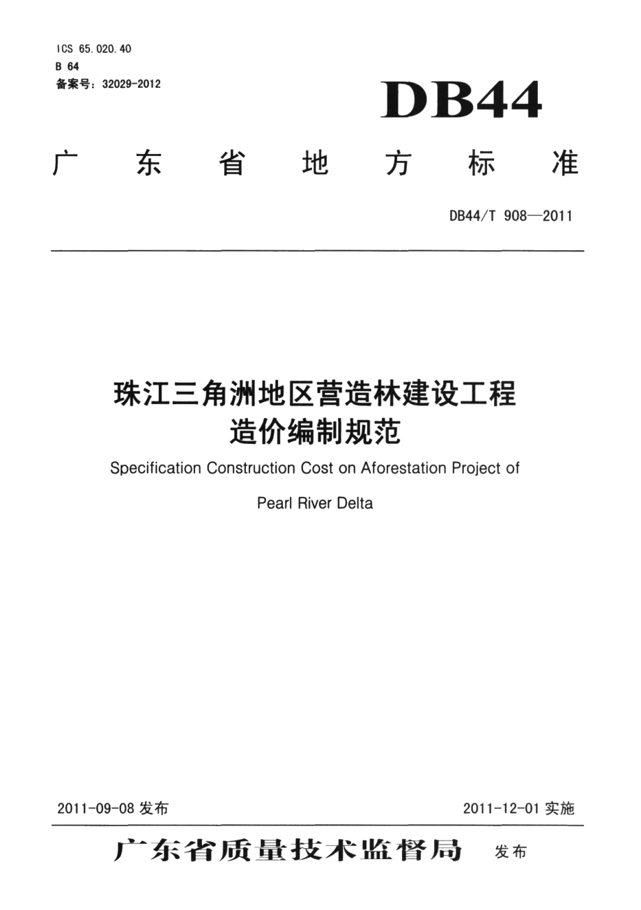 珠江三角地区营造林建设工程造价编制规范 DB44T 908-2011.pdf_第1页