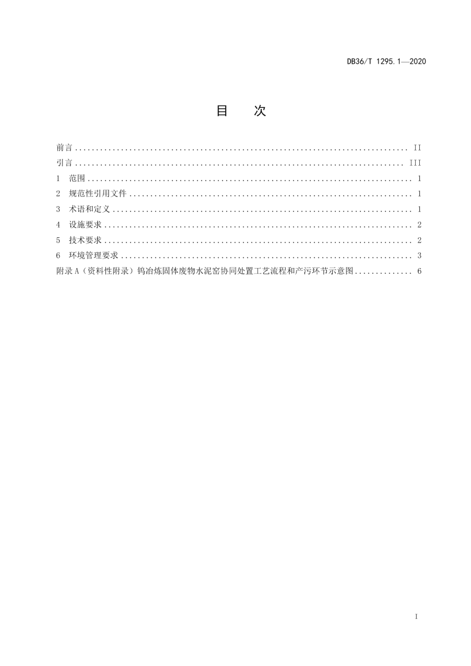 DB36T 1295.1-2020钨冶炼固体废物利用处置技术指南 第1部分：水泥窑协同处置.pdf_第2页