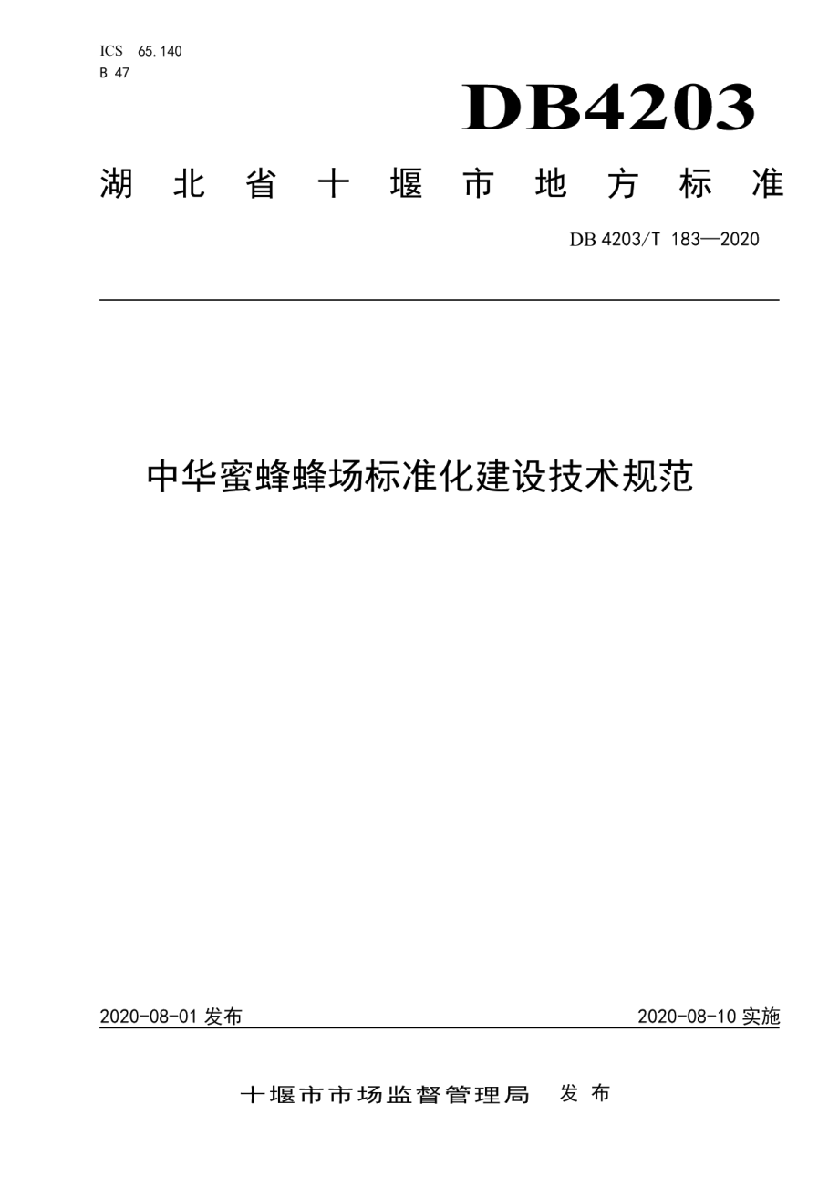 中华蜜蜂蜂场标准化建设技术规范 DB4203T 183-2020.pdf_第1页