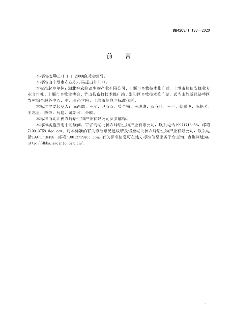 中华蜜蜂蜂场标准化建设技术规范 DB4203T 183-2020.pdf_第2页