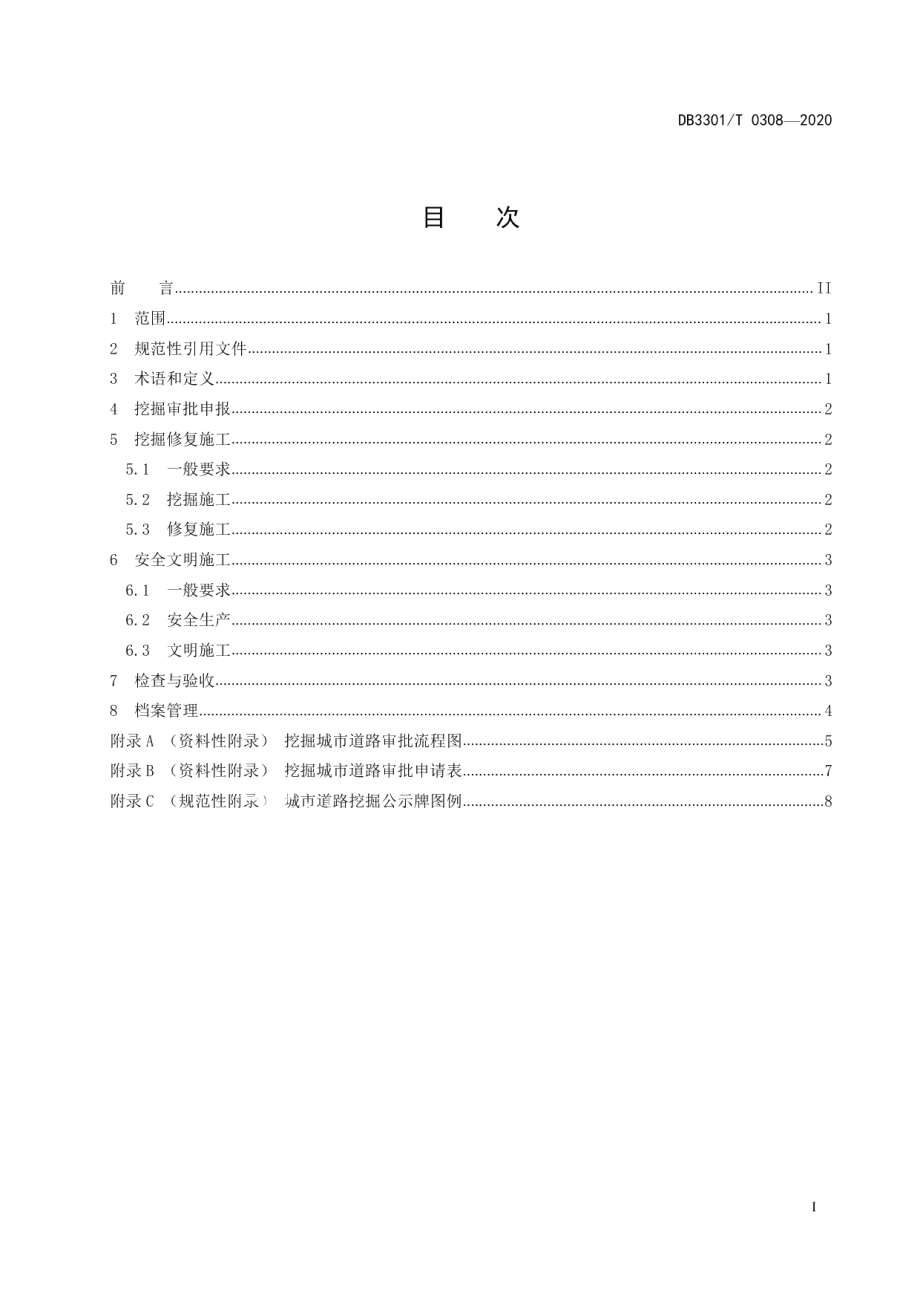 DB3301T 0308—2020 城市道路挖掘与修复管理规范.pdf_第2页