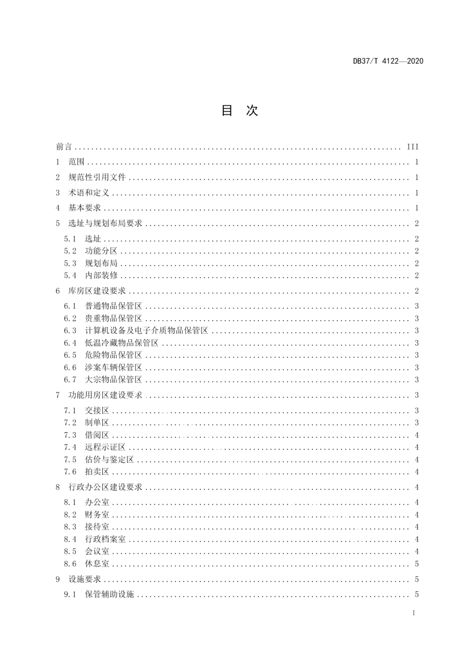 涉案财物集中管理场所建设规范 DB37T 4122—2020.pdf_第2页