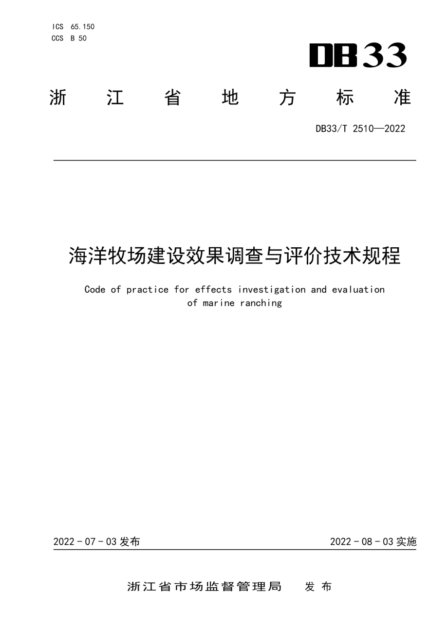 海洋牧场建设效果调查与评价技术规程 DB33T 2510-2022.pdf_第1页