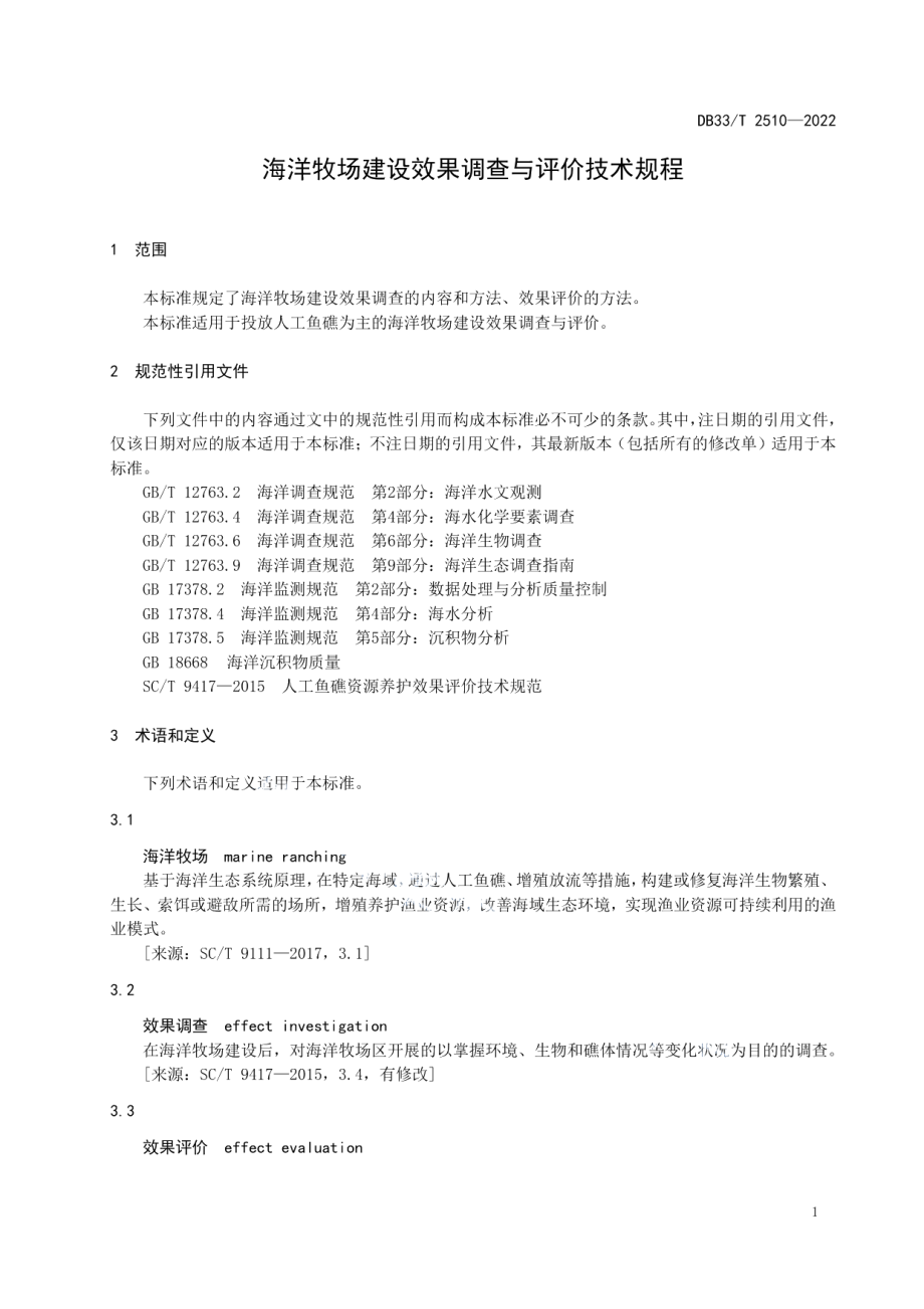 海洋牧场建设效果调查与评价技术规程 DB33T 2510-2022.pdf_第3页