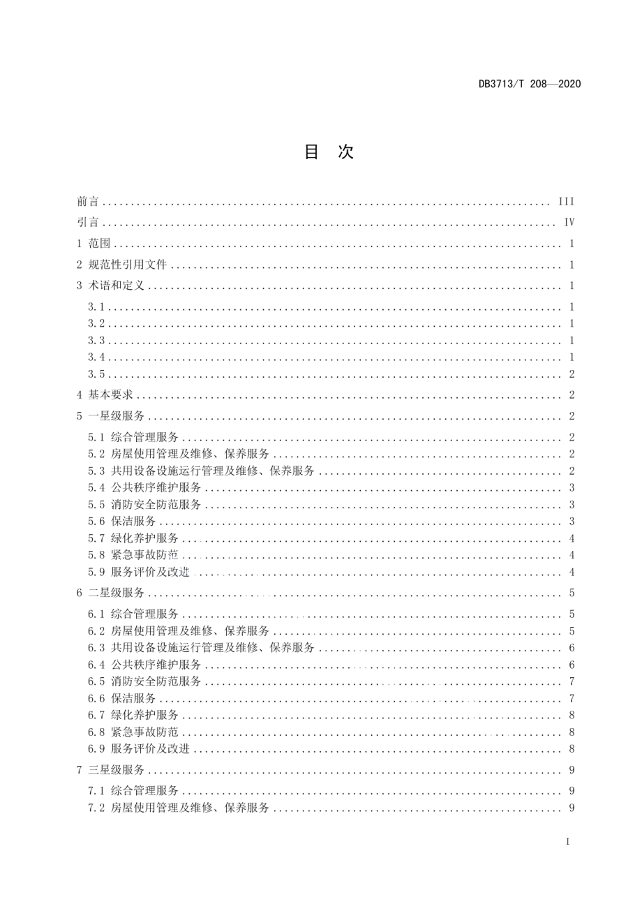 普通住宅前期物业管理服务等级划分 DB3713T 208-2020.pdf_第2页