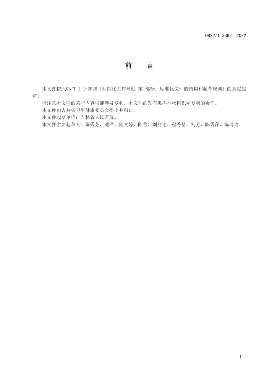 DB22T 3362-2022 无菌间歇性导尿护理规范.pdf_第2页