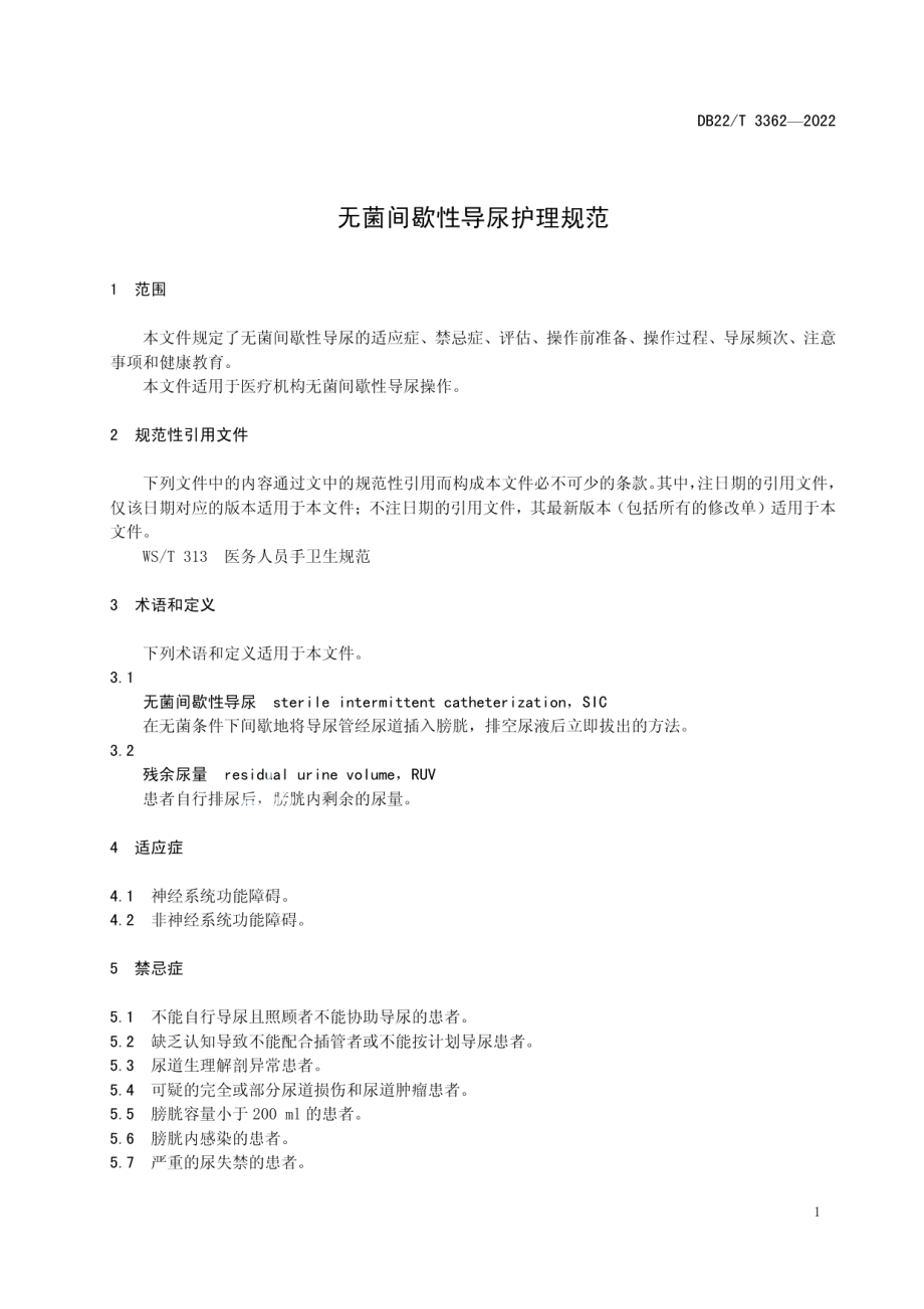 DB22T 3362-2022 无菌间歇性导尿护理规范.pdf_第3页