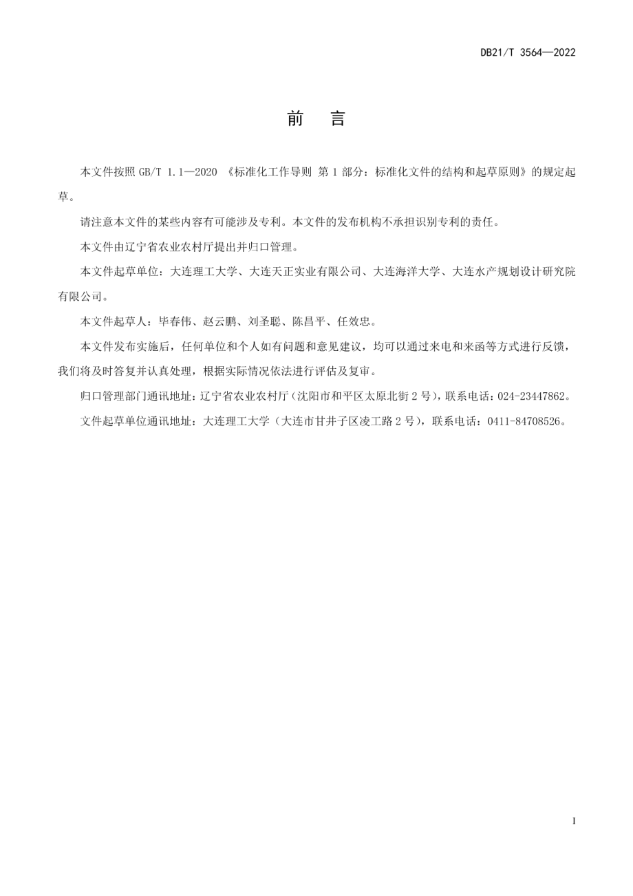 海上浮式渔业平台结构设计规范 DB21T 3564-2022.pdf_第2页