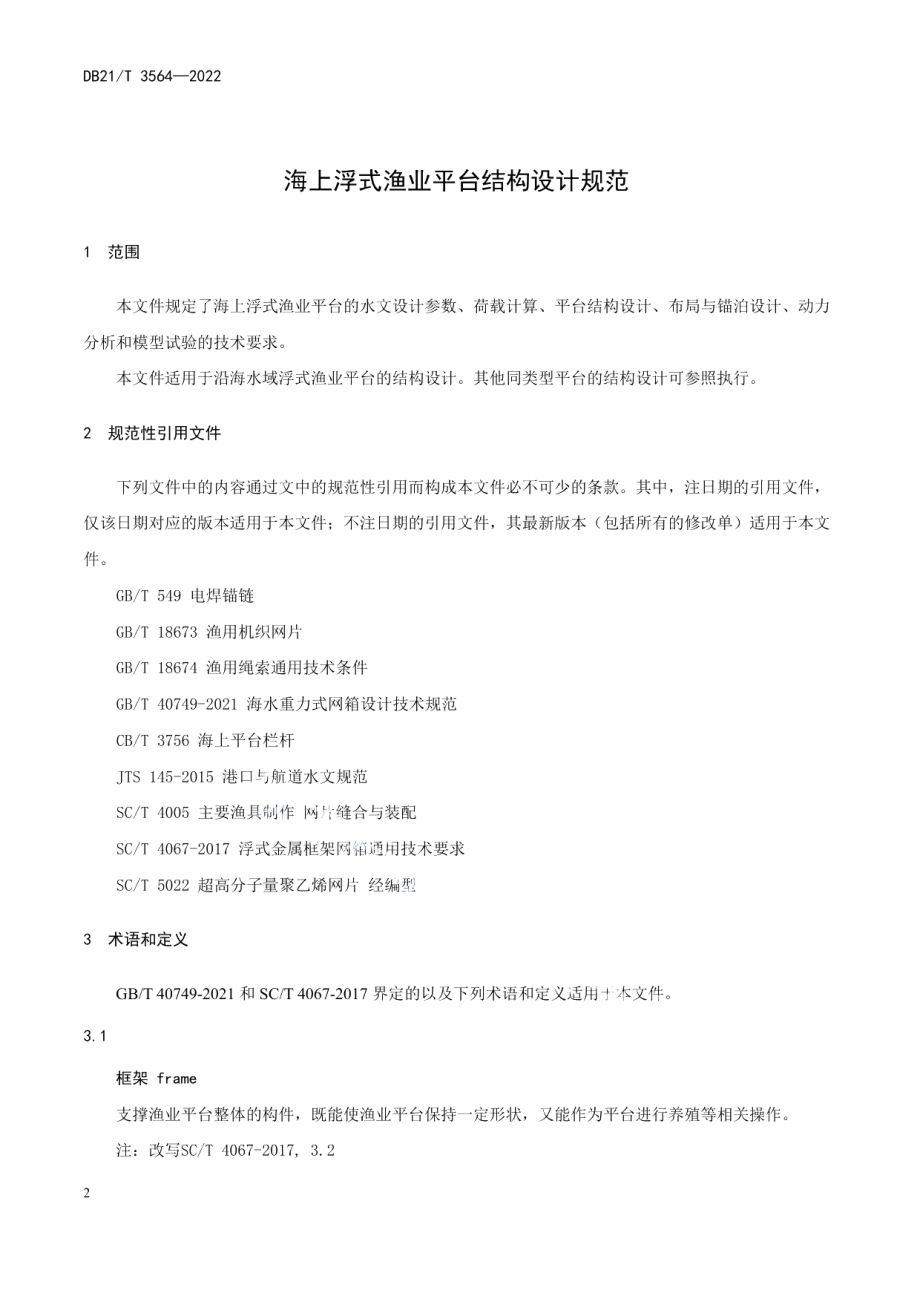 海上浮式渔业平台结构设计规范 DB21T 3564-2022.pdf_第3页