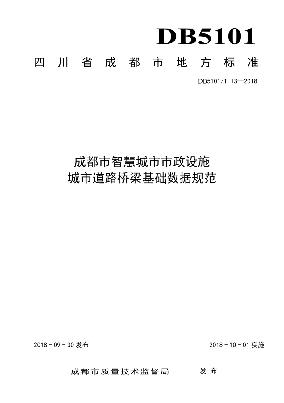 成都市智慧城市市政设施 城市道路桥梁基础数据规范 DB5101T 13-2018.pdf_第1页