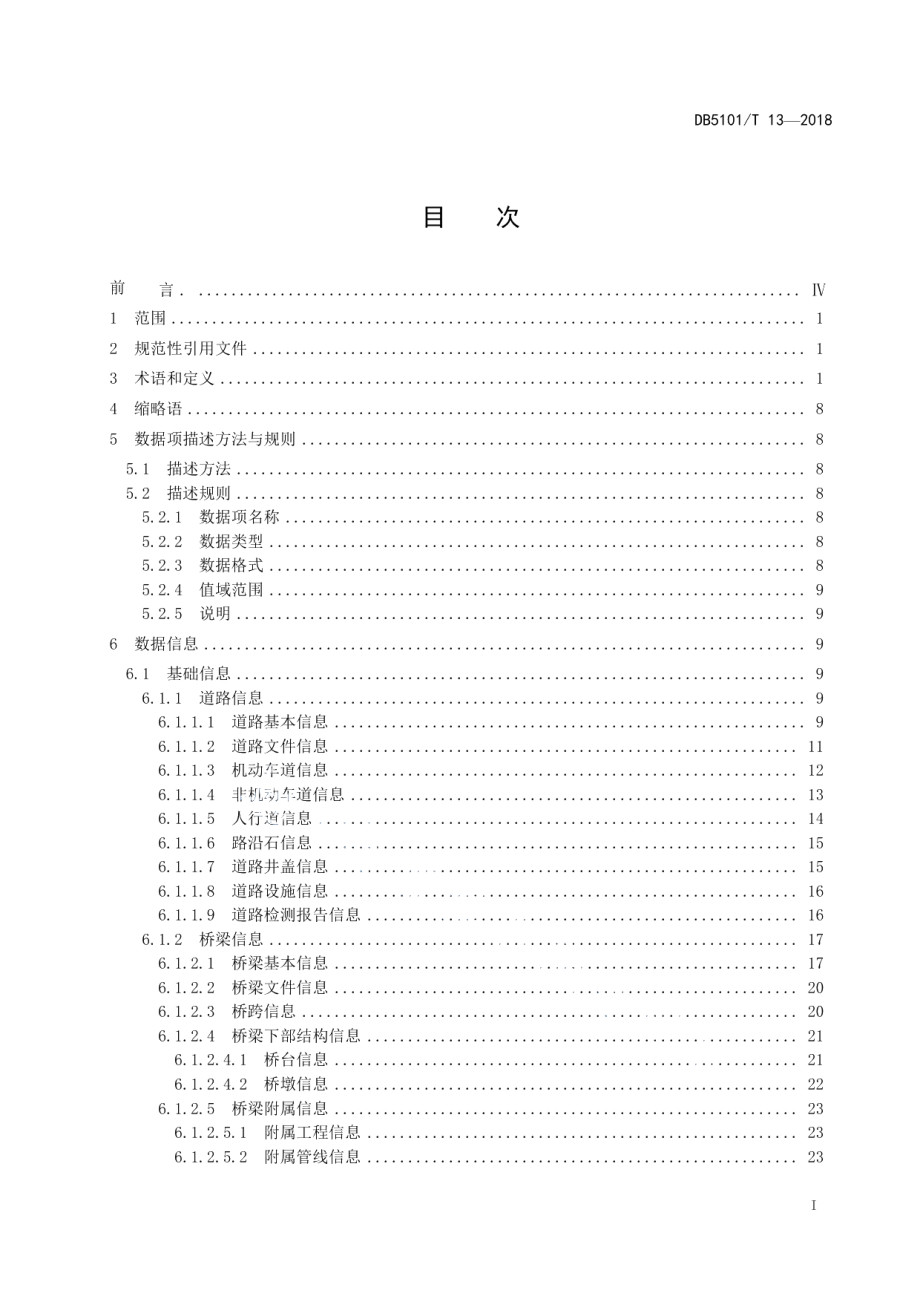 成都市智慧城市市政设施 城市道路桥梁基础数据规范 DB5101T 13-2018.pdf_第2页