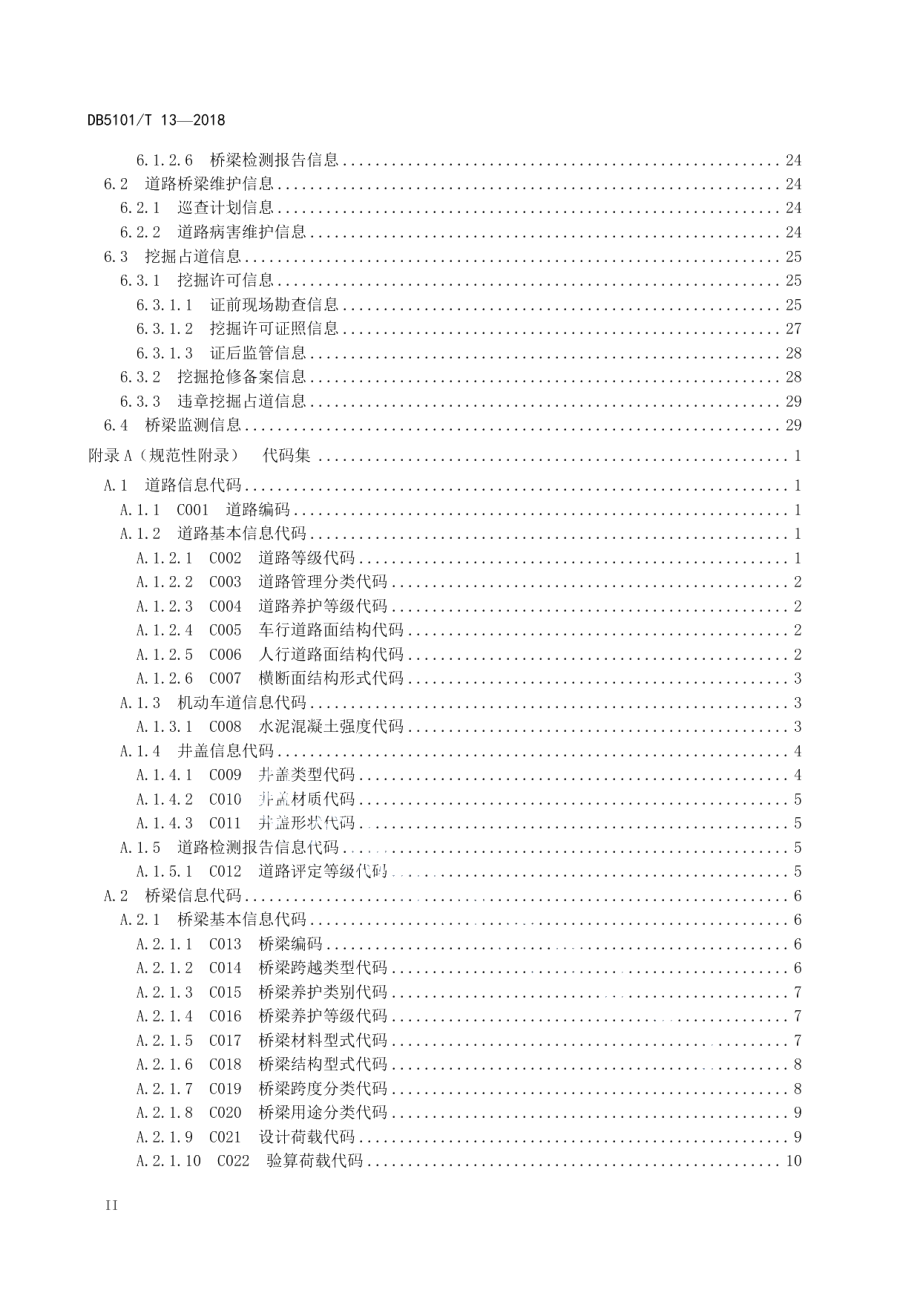 成都市智慧城市市政设施 城市道路桥梁基础数据规范 DB5101T 13-2018.pdf_第3页