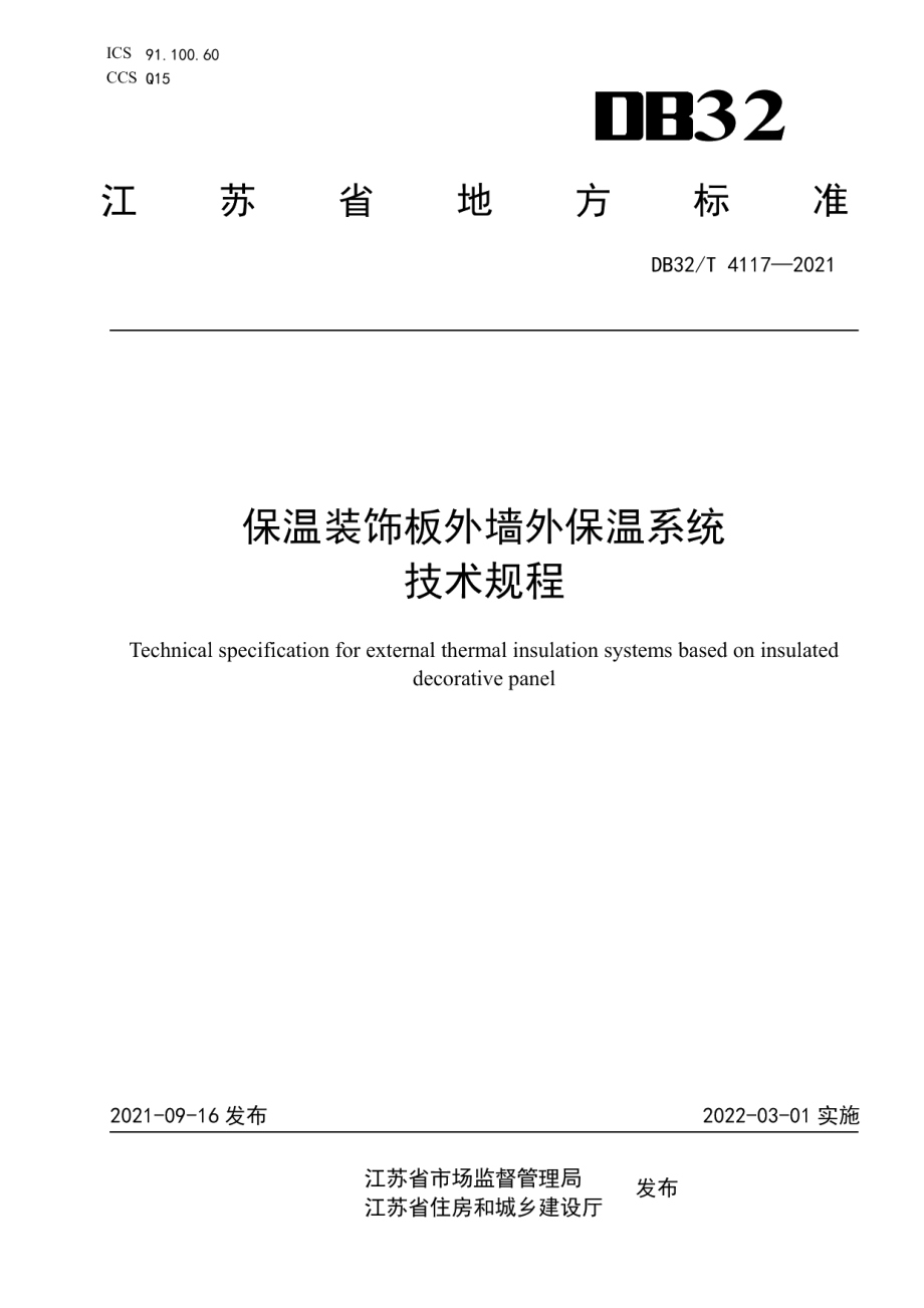 保温装饰板外墙外保温系统技术规程 DB32T 4117-2021.pdf_第1页