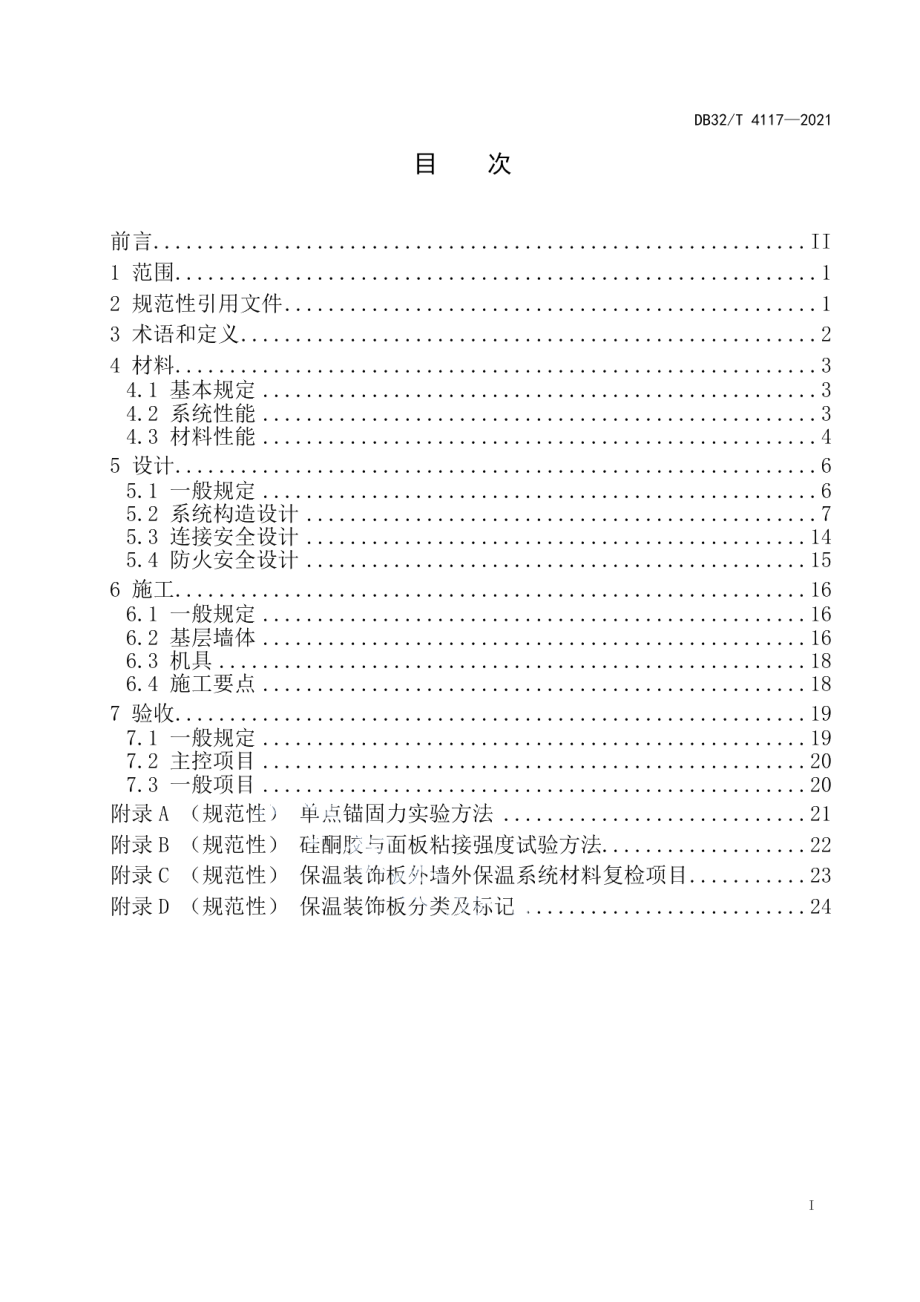 保温装饰板外墙外保温系统技术规程 DB32T 4117-2021.pdf_第2页