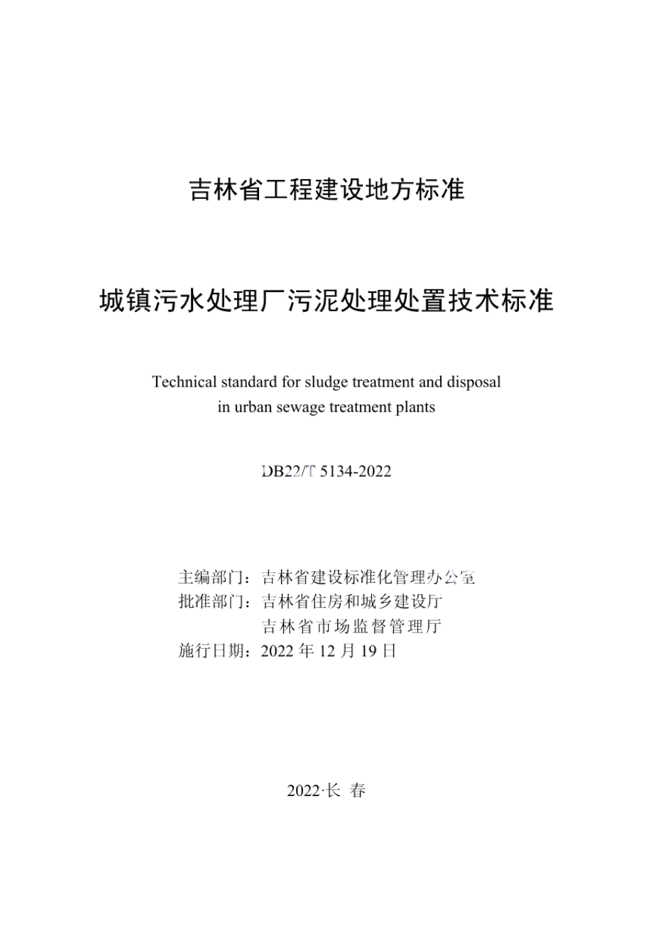 DB22T 5134-2022 城镇污水处理厂污泥处理处置技术标准.pdf_第1页