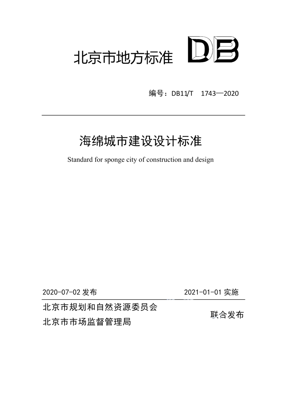 海绵城市建设设计标准 DB11T 1743-2020.pdf_第1页