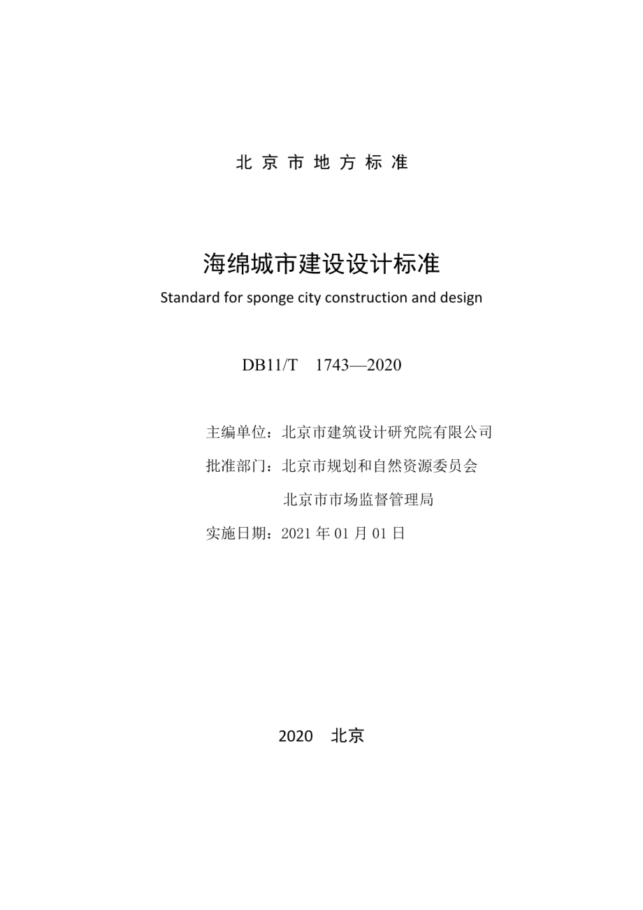 海绵城市建设设计标准 DB11T 1743-2020.pdf_第2页