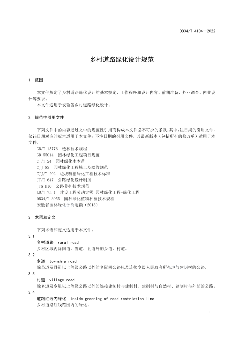 乡村道路绿化设计规范 DB34T 4104-2022.pdf_第3页