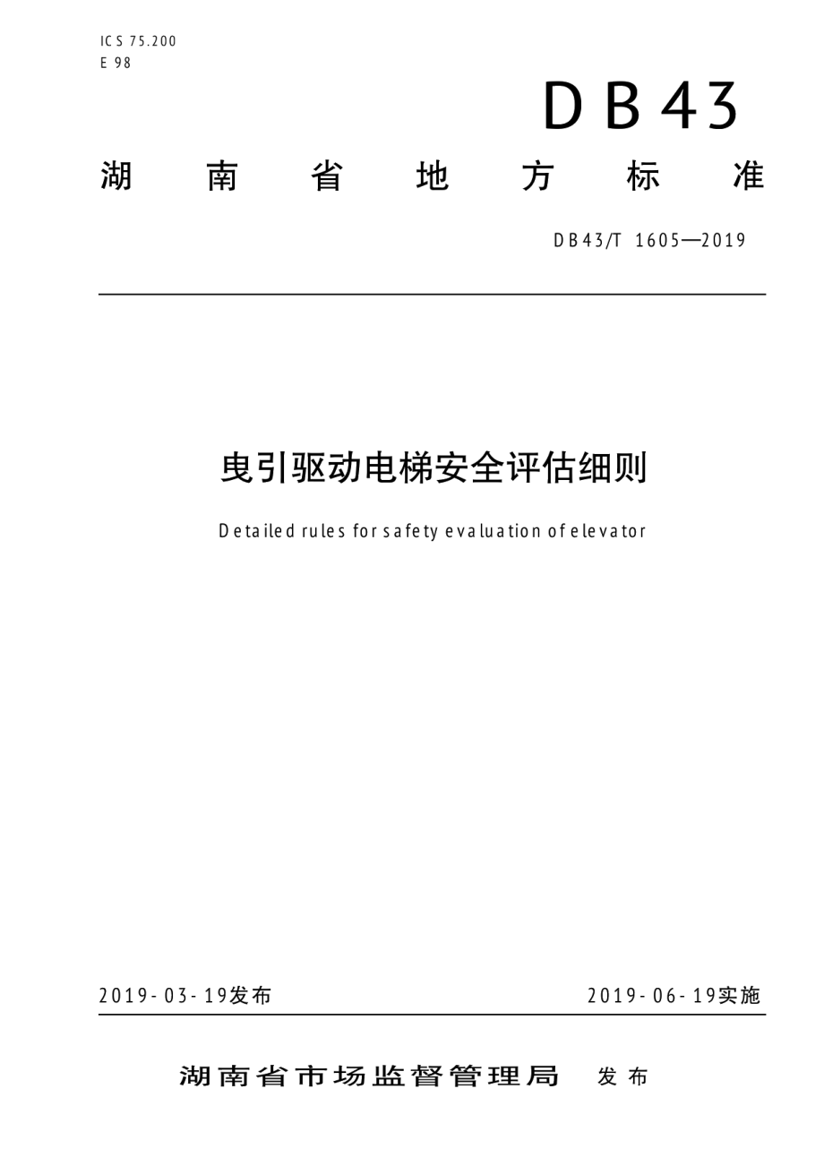 曳引驱动电梯安全评估细则 DB43T 1605-2019.pdf_第1页